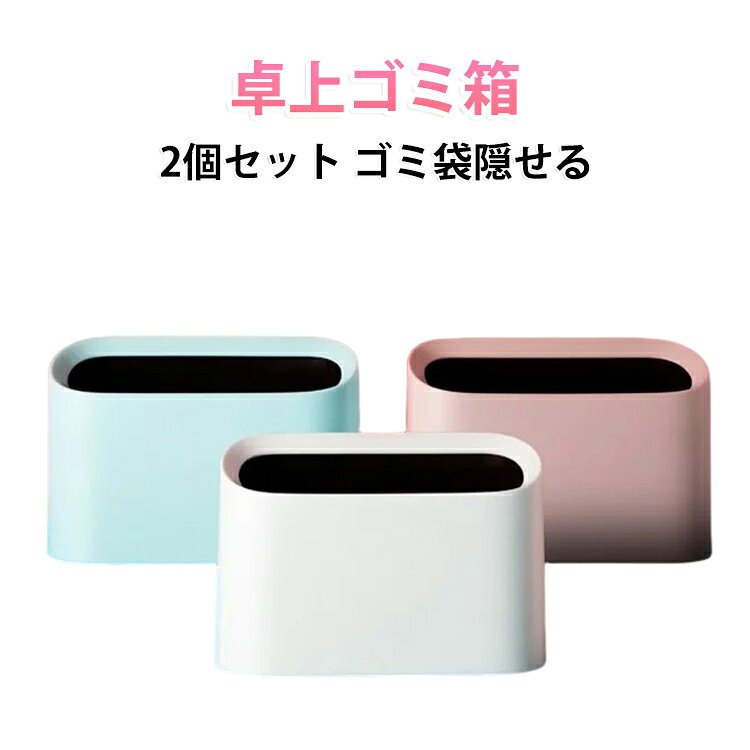 大容量 ごみ箱 洗面台 シンプル おしゃれ かわいい ダストボックス 小物入れ 【2個セット】卓上ゴミ箱 ミニゴミ箱 フタなし 北欧 小型 シンプル 小さい ゴミ入れ ゴミ袋 隠せる 寝室 オフィス くず入れ インテリア ホワイト ゴミ箱