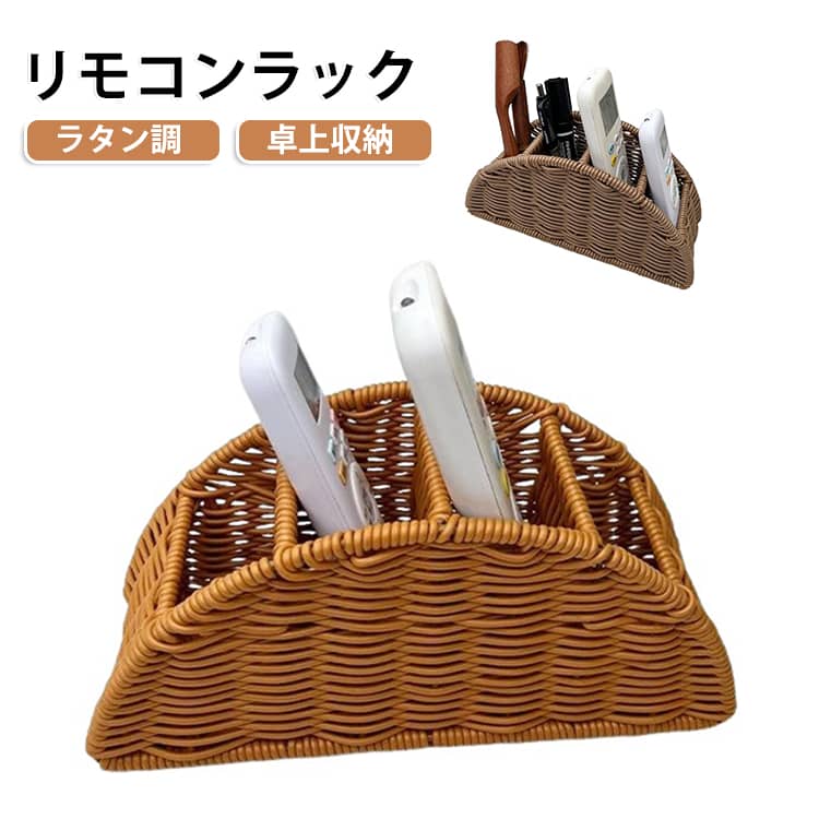 リビングやデスク周りをすっきり整理できる、ラタン調デザインのおしゃれなリモコンラックです。仕切り付きの収納スペースを備えており、テレビのリモコンやエアコンのリモコン、ペン、文房具、小物類を種類ごとに分けて収納できます。ナチュラルなラタン調デザインは、北欧風やナチュラルテイストのお部屋にも馴染みやすく、インテリアとしても楽しめます。卓上に置くだけで散らかりがちな小物をすっきりまとめ、快適な空間づくりをサポートします。複数の仕切りを備えた設計により、収納物を見やすく整理整頓でき、必要なものをサッと取り出せます。リビングはもちろん、オフィス、書斎、寝室、洗面所などさまざまな場所で活躍します。軽量で扱いやすく、お手入れも簡単。毎日の暮らしをより便利で快適にする収納アイテムです。 サイズ F サイズについての説明 23*11*8cm ※商品のサイズは手作業で測定させて頂いておりますので、若干の誤差があります。 素材 PP 色 ブラウン グレー 備考 ●サイズ詳細等の測り方はスタッフ間で統一、徹底はしておりますが、実寸は商品によって若干の誤差(1cm～3cm )がある場合がございますので、予めご了承ください。 ●製造ロットにより、細部形状の違いや、同色でも色味に多少の誤差が生じます。 ●パッケージは改良のため予告なく仕様を変更する場合があります。 ▼商品の色は、撮影時の光や、お客様のモニターの色具合などにより、実際の商品と異なる場合がございます。あらかじめ、ご了承ください。 ▼生地の特性上、やや匂いが強く感じられるものもございます。数日のご使用や陰干しなどで気になる匂いはほとんど感じられなくなります。 ▼同じ商品でも生産時期により形やサイズ、カラーに多少の誤差が生じる場合もございます。 ▼他店舗でも在庫を共有して販売をしている為、受注後欠品となる場合もございます。予め、ご了承お願い申し上げます。 ▼出荷前に全て検品を行っておりますが、万が一商品に不具合があった場合は、お問い合わせフォームまたはメールよりご連絡頂けます様お願い申し上げます。速やかに対応致しますのでご安心ください。