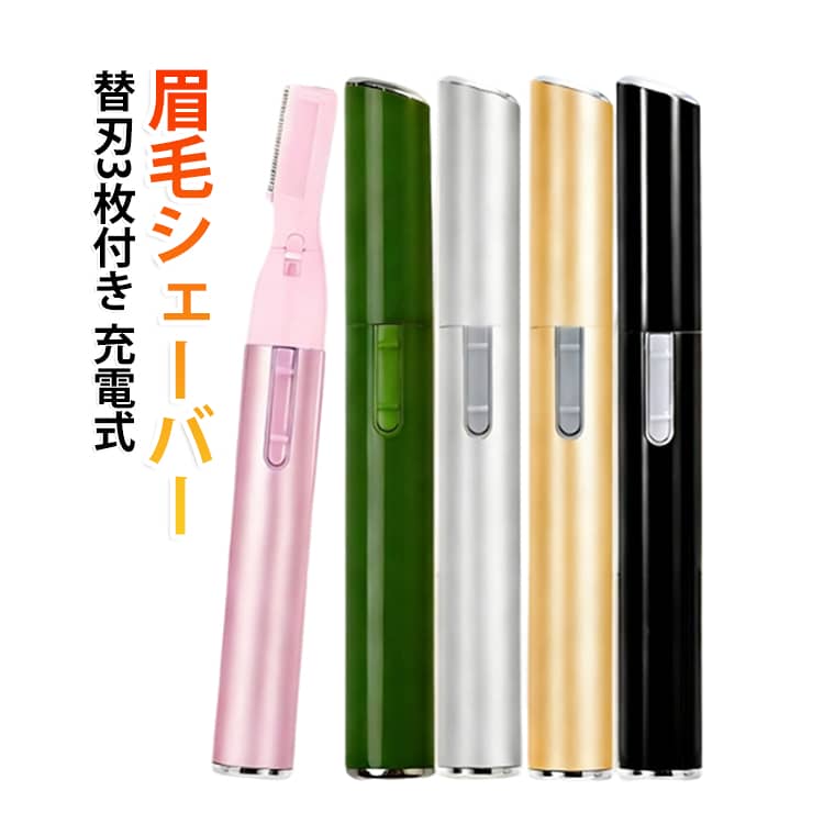 毎日の身だしなみを手軽に整えられる、USB充電式の電動眉毛シェーバーです。眉毛のお手入れはもちろん、顔の産毛や口元、腕、脚などの気になるムダ毛まで、1台で幅広くお使いいただけます。肌に直接刃が当たりにくい設計を採用し、やさしい使い心地を実現。初めてシェーバーを使う方でも扱いやすく、細かな部分までスムーズにお手入れできます。眉の形を整えたい時や、メイク前のフェイスケアにもおすすめです。USB充電式なので電池交換は不要。1回の充電で繰り返し使用でき、コードレスで場所を選ばずお使いいただけます。軽量・スリム設計のため、ポーチやバッグにも収納しやすく、自宅はもちろん旅行や出張先への持ち運びにも便利です。交換用替刃3枚付きで、長く衛生的に使用できるのも嬉しいポイント。ヘッドは取り外してお手入れができるため、いつでも清潔な状態を保てます。静音設計なので時間帯を気にせず快適にセルフケアを行えます。 サイズ 替え刃3枚付き サイズについての説明 15.5*5.4*2.8cm ※商品のサイズは手作業で測定させて頂いておりますので、若干の誤差があります。 素材 ステンレス 色 黒 ピンクゴールド シルバー ゴールド グリーン 備考 ●サイズ詳細等の測り方はスタッフ間で統一、徹底はしておりますが、実寸は商品によって若干の誤差(1cm～3cm )がある場合がございますので、予めご了承ください。 ●製造ロットにより、細部形状の違いや、同色でも色味に多少の誤差が生じます。 ●パッケージは改良のため予告なく仕様を変更する場合があります。 ▼商品の色は、撮影時の光や、お客様のモニターの色具合などにより、実際の商品と異なる場合がございます。あらかじめ、ご了承ください。 ▼生地の特性上、やや匂いが強く感じられるものもございます。数日のご使用や陰干しなどで気になる匂いはほとんど感じられなくなります。 ▼同じ商品でも生産時期により形やサイズ、カラーに多少の誤差が生じる場合もございます。 ▼他店舗でも在庫を共有して販売をしている為、受注後欠品となる場合もございます。予め、ご了承お願い申し上げます。 ▼出荷前に全て検品を行っておりますが、万が一商品に不具合があった場合は、お問い合わせフォームまたはメールよりご連絡頂けます様お願い申し上げます。速やかに対応致しますのでご安心ください。