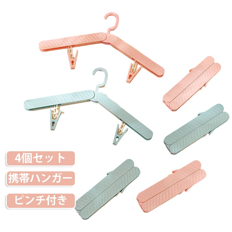 4個セット アウトドア 携帯ハンガー 携帯用 折りたたみハンガー 便利グッズ ピンチクリップ 折り畳み式 コンパクト おしゃれ 4個セット トラベルグッズ 旅行用 かわいいハンガー 多機能 出張用 旅行グッズ 折畳式 洗濯用品 トラベルグッズ