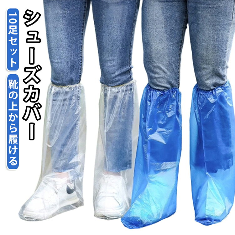 靴の上からそのまま履けるレインシューズカバーです。縦約50cm×横39cmの膝下までの長い丈に加え、水や汚れなどの浸入を防いでくれます。底面滑り止め加工付きで、雨道・工事現場など不安定な路面も安心して歩けます。履き口の調整ゴムでしっかりホールドできるので、歩いてもズレにくいです。開口部がゴム素材で大きく広がり、靴やスーッの上からも簡単に装着できます。高品質PE素材を採用し、穴が開きにくく、破れにくい設計で長持ちします。 サイズ 10足セット（20枚） サイズについての説明 F　50×39cm 素材 PE 色 ホワイト ブルー 備考 ●サイズ詳細等の測り方はスタッフ間で統一、徹底はしておりますが、実寸は商品によって若干の誤差(1cm～3cm )がある場合がございますので、予めご了承ください。 ●製造ロットにより、細部形状の違いや、同色でも色味に多少の誤差が生じます。 ●パッケージは改良のため予告なく仕様を変更する場合があります。 ▼商品の色は、撮影時の光や、お客様のモニターの色具合などにより、実際の商品と異なる場合がございます。あらかじめ、ご了承ください。 ▼生地の特性上、やや匂いが強く感じられるものもございます。数日のご使用や陰干しなどで気になる匂いはほとんど感じられなくなります。 ▼同じ商品でも生産時期により形やサイズ、カラーに多少の誤差が生じる場合もございます。 ▼他店舗でも在庫を共有して販売をしている為、受注後欠品となる場合もございます。予め、ご了承お願い申し上げます。 ▼出荷前に全て検品を行っておりますが、万が一商品に不具合があった場合は、お問い合わせフォームまたはメールよりご連絡頂けます様お願い申し上げます。速やかに対応致しますのでご安心ください。