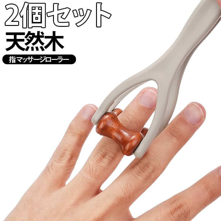 母の日 マッサージローラー 指 ローラー 指マッサージ 指マッサージ器具 2個セット ハンドマッサージ機 指 ハンドローラー 指圧 ツボ押し グッズ コンパクト ストレス解消 父の日 2個セット ギフト プレゼント ハンドマッサージ機