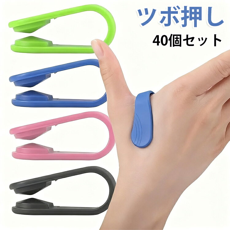 指 ツボ押し 棒 頭痛 手のひら オフィス 自律神経 解消 気圧 対策 ツボ押し 睡眠 マッサージ 40個セット ズキピッタン つぼおし グッズ 合谷 実用的 整える 快眠 つぼ押し 寝れない 眠れない 偏頭痛 在宅 ストレス解消 介護