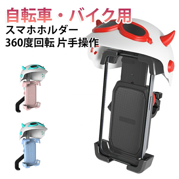 【スマホを守る】バイク＆自転車対応スマホホルダー｜雨・日差し・振動に強い多機能タイプ■ 通勤・ツーリング中のスマホ操作を、もっと安全・快適に日差しで画面が見えない、急な雨でスマホが濡れる、振動でスマホがズレる――そんなお悩みを解決するのが、この多機能スマホホルダーです。遮光・雨よけバイザー、360度回転、片手操作対応で、安全性と使いやすさを両立。自転車・オートバイ・クロスバイクなど幅広いシーンで活躍します。■ 商品の特徴落下防止設計でしっかり固定凹凸道でもスマホがズレにくく、走行中も安心して使用できます。遮光＆雨よけ機能で全天候対応日差しによる反射を防ぎ、透明カバーで雨や水しぶきからスマホをガードします。360度回転で見やすい角度に調整可能ナビ確認や通知チェックも快適。縦向き・横向き自由自在。工具不要で簡単取り付けグリップ式／ミラー取付式ともに、工具なしで簡単に装着できます。片手でラクラク操作片手でもスムーズにスマホを操作可能。停車中や信号待ち時にも便利です。自転車・バイク両対応通勤通学からツーリングまで。自転車・バイク・クロスバイクなど様々な乗り物に対応。耐震構造で揺れに強い耐久性のある設計で振動を吸収し、安定した使用感を実現します。選べる2タイプ（グリップ式／ミラー取付式）取り付け場所に合わせて選べる2タイプ展開。車種や好みに応じて選択可能です。 サイズ 在庫 サイズについての説明 サイズ：対応スマホサイズ：4.7～7インチ対応ハンドル径：15～30mm対応ミラー取付穴径：8-10mm※サイズ計測には誤差が生じます。 素材 プラスチック ABS EVA 色 タイプA(グリップ)01 タイプA(グリップ)02 タイプA(グリップ)03 タイプA(グリップ)04 タイプA(グリップ)05 タイプA(グリップ)06 タイプB(バックミラー)01 タイプB(バックミラー)02 タイプB(バックミラー)03 タイプB(バックミラー)04 タイプB(バックミラー)05 タイプB(バックミラー)06 備考 ●サイズ詳細等の測り方はスタッフ間で統一、徹底はしておりますが、実寸は商品によって若干の誤差(1cm～3cm )がある場合がございますので、予めご了承ください。 ●製造ロットにより、細部形状の違いや、同色でも色味に多少の誤差が生じます。 ●パッケージは改良のため予告なく仕様を変更する場合があります。 ▼商品の色は、撮影時の光や、お客様のモニターの色具合などにより、実際の商品と異なる場合がございます。あらかじめ、ご了承ください。 ▼生地の特性上、やや匂いが強く感じられるものもございます。数日のご使用や陰干しなどで気になる匂いはほとんど感じられなくなります。 ▼同じ商品でも生産時期により形やサイズ、カラーに多少の誤差が生じる場合もございます。 ▼他店舗でも在庫を共有して販売をしている為、受注後欠品となる場合もございます。予め、ご了承お願い申し上げます。 ▼出荷前に全て検品を行っておりますが、万が一商品に不具合があった場合は、お問い合わせフォームまたはメールよりご連絡頂けます様お願い申し上げます。速やかに対応致しますのでご安心ください。
