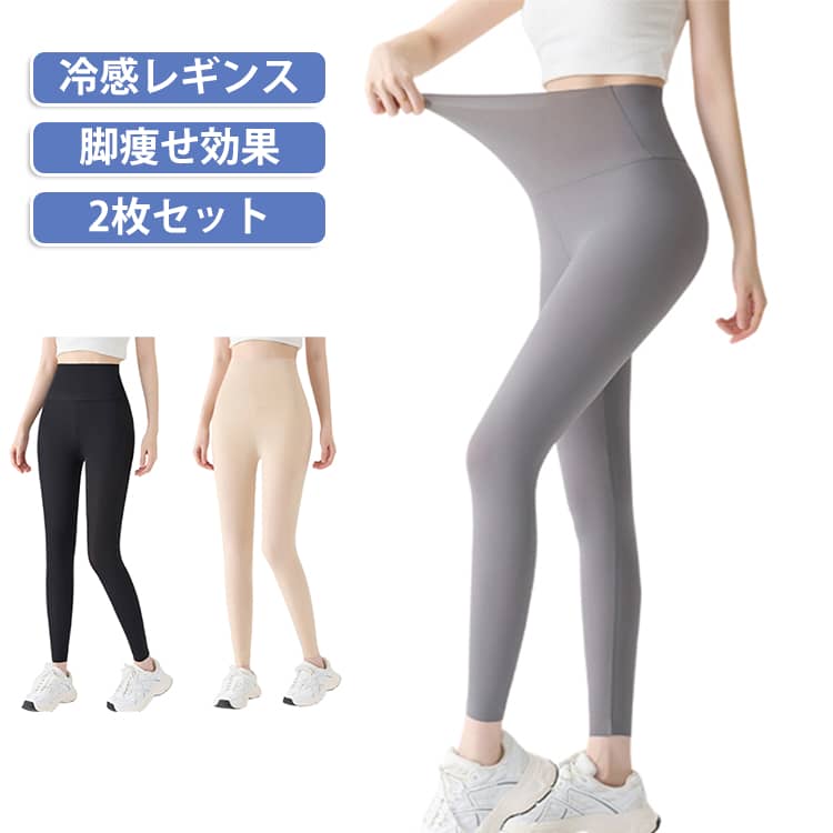 冷感レギンス 夏用 日焼け対策 接触冷感 ハイウエスト UPF50+ 着圧 ひんやり UVカ...