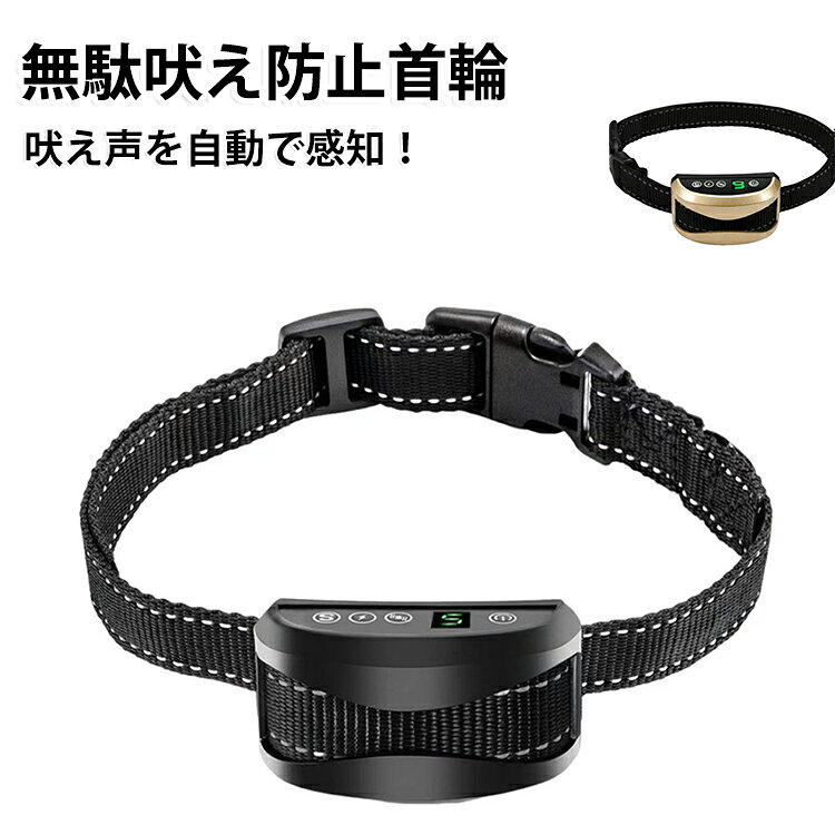 犬用品 しつけ トレーニング 自動 静電 振動 ムダ吠え 首輪 無駄吠え防止 無駄ぼえ 無駄吠え防止 充電式 バークコントローラー ビープ音 グッズ 鳴き声対策 自動訓練 しつけ首輪 USB充電式 犬 むだ吠え しつけ トレーニング 愛犬