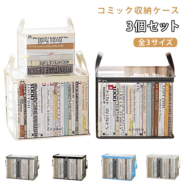 大切な漫画や雑誌をすっきり整理できるコミック収納ケース。透明なデザインで中に何のコミックが入っているか一目で分かるので、出し入れもラクラク。優れたPP素材を使用しており、水と湿気を防ぎ、丈夫で裂けにくく、長時間使用可能です。ファスナー式で、簡単に開けることができ、中の物をさっと取り出せます。両サイドに持ち手がついており、本棚やクローゼットなどの収納場所から取り出しやすく、持ち運びもしやすい。汚くなった場合は、丸洗いOKでお手入れ簡単、細部まできれいに洗えます。子供部屋やクローゼット、寮生活のお部屋など、さまざまな場所で活躍する便利な収納ボックスです。 サイズ S M L サイズについての説明 S　23×17×23cmM　32×24×25cmL　38×24×32cm 素材 PP 色 3個ブラック 3個ホワイト 3個ブルー 3個グレー 備考 ●サイズ詳細等の測り方はスタッフ間で統一、徹底はしておりますが、実寸は商品によって若干の誤差(1cm～3cm )がある場合がございますので、予めご了承ください。 ●製造ロットにより、細部形状の違いや、同色でも色味に多少の誤差が生じます。 ●パッケージは改良のため予告なく仕様を変更する場合があります。 ▼商品の色は、撮影時の光や、お客様のモニターの色具合などにより、実際の商品と異なる場合がございます。あらかじめ、ご了承ください。 ▼生地の特性上、やや匂いが強く感じられるものもございます。数日のご使用や陰干しなどで気になる匂いはほとんど感じられなくなります。 ▼同じ商品でも生産時期により形やサイズ、カラーに多少の誤差が生じる場合もございます。 ▼他店舗でも在庫を共有して販売をしている為、受注後欠品となる場合もございます。予め、ご了承お願い申し上げます。 ▼出荷前に全て検品を行っておりますが、万が一商品に不具合があった場合は、お問い合わせフォームまたはメールよりご連絡頂けます様お願い申し上げます。速やかに対応致しますのでご安心ください。
