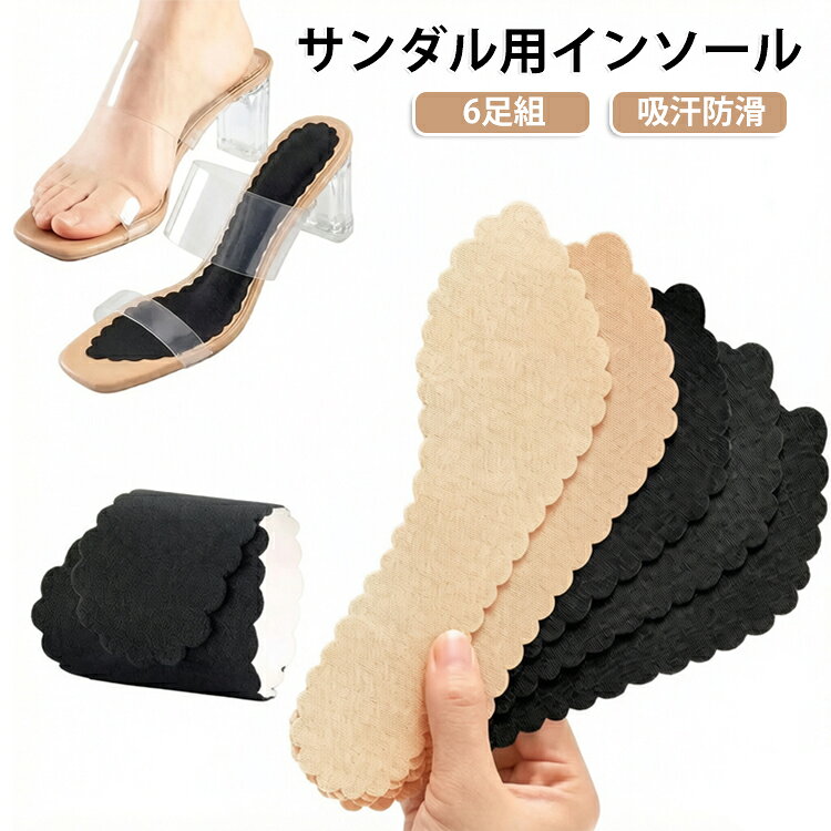 パンプス 防滑 インソール 中敷き 滑り止め 足裏 6足組 対策 汗 6足組 前すべり防止 粘着式 ミュール 薄型 ハイヒール 吸汗 レディース 足裏パッド 靴ずれ防止 汗取り クッション つま先パッド 素足対策 貼るだけ簡単 サンダル汚れ防止 夏用 ベージュ