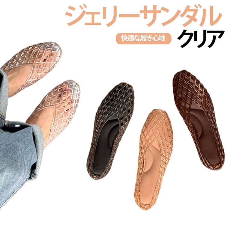 軽量で柔軟なクリアメッシュジェリーシューズは通気性が良く快適な履き心地設計。おしゃれな大人可愛いビーチサンダルとして夏にピッタリの一足！涼しい履き心地：メッシュデザインで通気性に優れた、蒸れにくく快適。 軽量＆柔軟：柔らかい素材で足に優しく、歩行時も痛くなりにくい。 おしゃれデザイン：透明感のあるクリア素材で夏らしい爽やかさを演出。 幅広いシーン対応：ビーチやプール、リゾート旅行からタウンユースまで幅広く使えます。 安全設計：滑り止め付きソールで安心。 サイズ 36(23.0cm) 37(23.5cm) 38(24.0cm) 39(24.5cm) 40(25.0cm) 41(25.5cm) サイズについての説明 36(23.0cm) 37(23.5cm) 38(24.0cm) 39(24.5cm) 40(25.0cm) 41(25.5cm) 素材 PVC 色 透明シルバー 透明ゴールド 透明ブラウン 透明ブラック 備考 ●サイズ詳細等の測り方はスタッフ間で統一、徹底はしておりますが、実寸は商品によって若干の誤差(1cm～3cm )がある場合がございますので、予めご了承ください。 ●製造ロットにより、細部形状の違いや、同色でも色味に多少の誤差が生じます。 ●パッケージは改良のため予告なく仕様を変更する場合があります。 ▼商品の色は、撮影時の光や、お客様のモニターの色具合などにより、実際の商品と異なる場合がございます。あらかじめ、ご了承ください。 ▼生地の特性上、やや匂いが強く感じられるものもございます。数日のご使用や陰干しなどで気になる匂いはほとんど感じられなくなります。 ▼同じ商品でも生産時期により形やサイズ、カラーに多少の誤差が生じる場合もございます。 ▼他店舗でも在庫を共有して販売をしている為、受注後欠品となる場合もございます。予め、ご了承お願い申し上げます。 ▼出荷前に全て検品を行っておりますが、万が一商品に不具合があった場合は、お問い合わせフォームまたはメールよりご連絡頂けます様お願い申し上げます。速やかに対応致しますのでご安心ください。