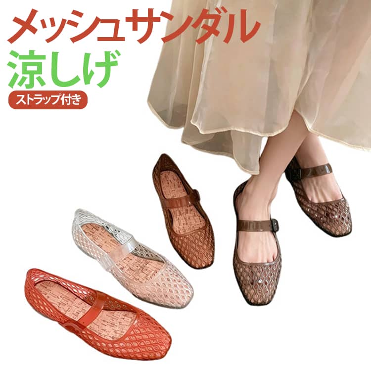 軽やかな履き心地と涼しげなデザインが魅力の、メッシュ素材を使用したレディースサンダルです。透け感のあるメッシュとクリアデザインが足元を爽やかに演出し、夏のコーディネートにぴったりの一足です。やわらかく軽量な素材を採用し、長時間履いても疲れにくい快適な履き心地。フラットソールで安定感があり、歩きやすく、通勤・通学からショッピング、旅行まで幅広いシーンで活躍します。足をしっかりホールドするストラップ付きで、脱げにくく歩行もスムーズ。メッシュ素材は通気性に優れ、蒸れにくいため、暑い季節でも快適にご使用いただけます。シンプルで上品なデザインは、ワンピースやスカート、デニム、パンツスタイルなどさまざまなファッションに合わせやすく、普段使いはもちろん、ビーチやプール、リゾート、室内履きとしてもおすすめです。 サイズ 36(23.0cm) 37(23.5cm) 38(24.0cm) 39(24.5cm) 40(25.0cm) サイズについての説明 36(23.0cm) 37(23.5cm) 38(24.0cm) 39(24.5cm) 40(25.0cm) 素材 PVC 色 黒 透明 赤 ブラウン 備考 ●サイズ詳細等の測り方はスタッフ間で統一、徹底はしておりますが、実寸は商品によって若干の誤差(1cm～3cm )がある場合がございますので、予めご了承ください。 ●製造ロットにより、細部形状の違いや、同色でも色味に多少の誤差が生じます。 ●パッケージは改良のため予告なく仕様を変更する場合があります。 ▼商品の色は、撮影時の光や、お客様のモニターの色具合などにより、実際の商品と異なる場合がございます。あらかじめ、ご了承ください。 ▼生地の特性上、やや匂いが強く感じられるものもございます。数日のご使用や陰干しなどで気になる匂いはほとんど感じられなくなります。 ▼同じ商品でも生産時期により形やサイズ、カラーに多少の誤差が生じる場合もございます。 ▼他店舗でも在庫を共有して販売をしている為、受注後欠品となる場合もございます。予め、ご了承お願い申し上げます。 ▼出荷前に全て検品を行っておりますが、万が一商品に不具合があった場合は、お問い合わせフォームまたはメールよりご連絡頂けます様お願い申し上げます。速やかに対応致しますのでご安心ください。