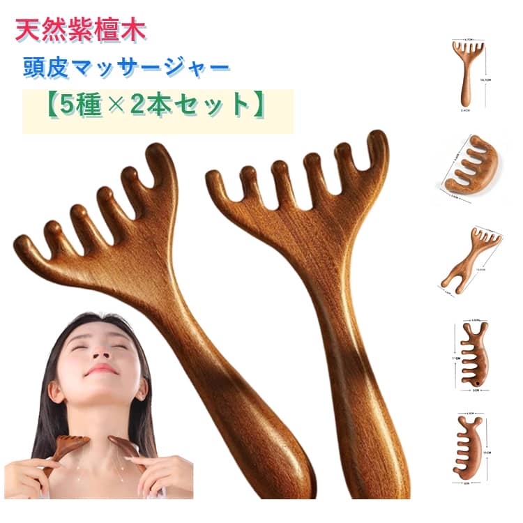 天然紫檀木 頭皮マッサージャー  ヘッドスパ ツボ押し 顔 肩こり解消 グアシャ 頭皮ブラシ 木製  リラクゼーション マッサージコーム 天然木 とき櫛 アイマッサージャー 美顔器 目元ケア マッサージ棒 フェイスケア