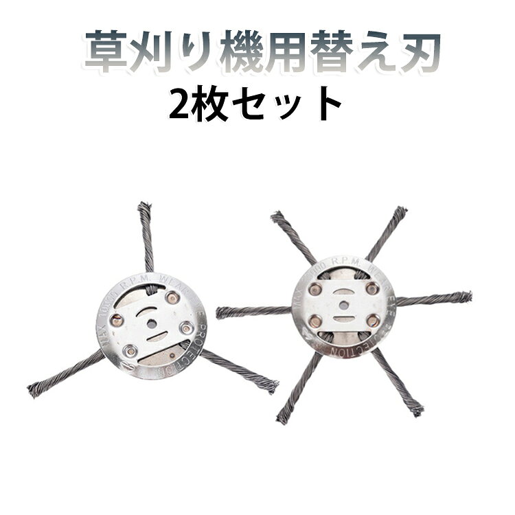 【草刈り機用ワイヤーカッター】【石に強い！驚異の耐久性】草刈り機の刃に頑丈な72A炭素鋼を採用。石や縁石、硬い障害物に当たっても割れたり跳ね返ったりする心配が少なく、安全＆スムーズに作業を進められます。【優れた切断力と効率性】独自のねじり鋼線が均一に配置。密集した雑草やしつこい苔も根こそぎ除去。効率的な回転で庭仕事の時間を大幅に短縮します。内径25.4mm（ガソリンエンジン車／大型リチウム車用）【幅広い利用シーン】別荘の庭、マンション共用部、公園、学校、駐車場など、あらゆる地形の除草に最適。複雑な地形や障害物が多い場所でも、この1台で対応可能です。【取り付け簡単・長寿命】複雑な組み立ては不要。お手持ちの機体にすぐ装着できます。耐摩耗性に優れた鋼線は長寿命で、頻繁な刃交換の手間を省く経済的なアイテムです。 サイズ 3枚刃＋3枚刃 6枚刃＋6枚刃 3枚刃＋6枚刃 サイズについての説明 直径150mm、内径25.4mm　※商品のサイズは手作業で測定させて頂いておりますので、若干の誤差があります。 素材 72A炭素鋼線 色 シルバー 備考 ●サイズ詳細等の測り方はスタッフ間で統一、徹底はしておりますが、実寸は商品によって若干の誤差(1cm～3cm )がある場合がございますので、予めご了承ください。 ●製造ロットにより、細部形状の違いや、同色でも色味に多少の誤差が生じます。 ●パッケージは改良のため予告なく仕様を変更する場合があります。 ▼商品の色は、撮影時の光や、お客様のモニターの色具合などにより、実際の商品と異なる場合がございます。あらかじめ、ご了承ください。 ▼生地の特性上、やや匂いが強く感じられるものもございます。数日のご使用や陰干しなどで気になる匂いはほとんど感じられなくなります。 ▼同じ商品でも生産時期により形やサイズ、カラーに多少の誤差が生じる場合もございます。 ▼他店舗でも在庫を共有して販売をしている為、受注後欠品となる場合もございます。予め、ご了承お願い申し上げます。 ▼出荷前に全て検品を行っておりますが、万が一商品に不具合があった場合は、お問い合わせフォームまたはメールよりご連絡頂けます様お願い申し上げます。速やかに対応致しますのでご安心ください。
