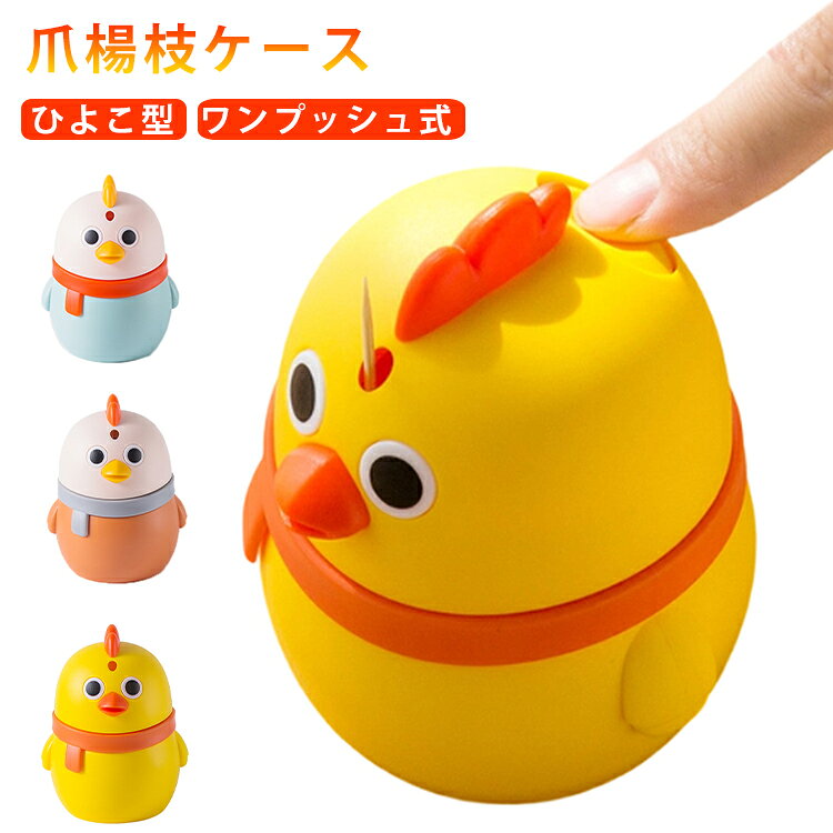 可愛らしいひよこデザインが目を引く爪楊枝ケース。ワンプッシュ式を採用しており、ボタンを押すだけで爪楊枝を1本ずつ取り出せる便利な設計です。カバーは簡単に取り外せるため、お手入れがしやすくいつでも清潔に保てます。蓋付きなのでホコリや汚れの侵入を防ぎ、爪楊枝を衛生的に保管できます。広口設計なので、たっぷり収納でき、爪楊枝の補充もスムーズに行えます。卓上に置くだけで食卓やキッチンを可愛らしく演出します。 サイズ F サイズについての説明 F　9×11cm 素材 プラスチック 色 01 02 03 備考 ●サイズ詳細等の測り方はスタッフ間で統一、徹底はしておりますが、実寸は商品によって若干の誤差(1cm～3cm )がある場合がございますので、予めご了承ください。 ●製造ロットにより、細部形状の違いや、同色でも色味に多少の誤差が生じます。 ●パッケージは改良のため予告なく仕様を変更する場合があります。 ▼商品の色は、撮影時の光や、お客様のモニターの色具合などにより、実際の商品と異なる場合がございます。あらかじめ、ご了承ください。 ▼生地の特性上、やや匂いが強く感じられるものもございます。数日のご使用や陰干しなどで気になる匂いはほとんど感じられなくなります。 ▼同じ商品でも生産時期により形やサイズ、カラーに多少の誤差が生じる場合もございます。 ▼他店舗でも在庫を共有して販売をしている為、受注後欠品となる場合もございます。予め、ご了承お願い申し上げます。 ▼出荷前に全て検品を行っておりますが、万が一商品に不具合があった場合は、お問い合わせフォームまたはメールよりご連絡頂けます様お願い申し上げます。速やかに対応致しますのでご安心ください。