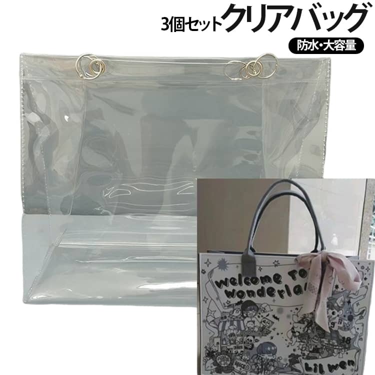 リフティングリング付き 3個セット 海 クリアバッグ マチ付き 防水カバー 防水 透明バッグ 見せる収納 トートバッグ 肩掛け 大容量 男女兼用 イベント 梅雨対策 3個セット プール ジム スイミング 旅行 アウトドア ビジネス 推し活
