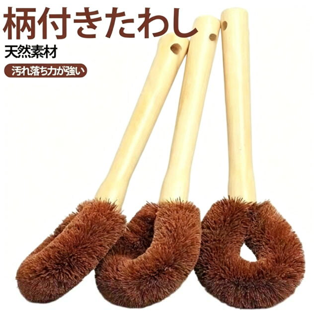 鉄フライパンや鍋、中華鍋、土鍋に最適な柄付きたわしが新登場。天然椰棕のたわしは、調理器具を傷つけず、油汚れや焦げをしっかり除去。木製のハンドルは手にしっかりフィットし、熱い鍋や深さのある調理器具も洗いやすい設計です。自然素材（椰棕・木）使用で、ココナッツファイバーのしなやかさと耐久性も抜群です。便利なストラップ付きなので、使用後はフックに吊るして乾燥でき、通気性が良く衛生的に保管できます。洗剤を使わずに汚れを落とせるので、鉄フライパンを長く育てたい方におすすめ。 サイズ 3個セット サイズについての説明 F　9*24cm 素材 天然素材 色 写真色 備考 ●サイズ詳細等の測り方はスタッフ間で統一、徹底はしておりますが、実寸は商品によって若干の誤差(1cm～3cm )がある場合がございますので、予めご了承ください。 ●製造ロットにより、細部形状の違いや、同色でも色味に多少の誤差が生じます。 ●パッケージは改良のため予告なく仕様を変更する場合があります。 ▼商品の色は、撮影時の光や、お客様のモニターの色具合などにより、実際の商品と異なる場合がございます。あらかじめ、ご了承ください。 ▼生地の特性上、やや匂いが強く感じられるものもございます。数日のご使用や陰干しなどで気になる匂いはほとんど感じられなくなります。 ▼同じ商品でも生産時期により形やサイズ、カラーに多少の誤差が生じる場合もございます。 ▼他店舗でも在庫を共有して販売をしている為、受注後欠品となる場合もございます。予め、ご了承お願い申し上げます。 ▼出荷前に全て検品を行っておりますが、万が一商品に不具合があった場合は、お問い合わせフォームまたはメールよりご連絡頂けます様お願い申し上げます。速やかに対応致しますのでご安心ください。