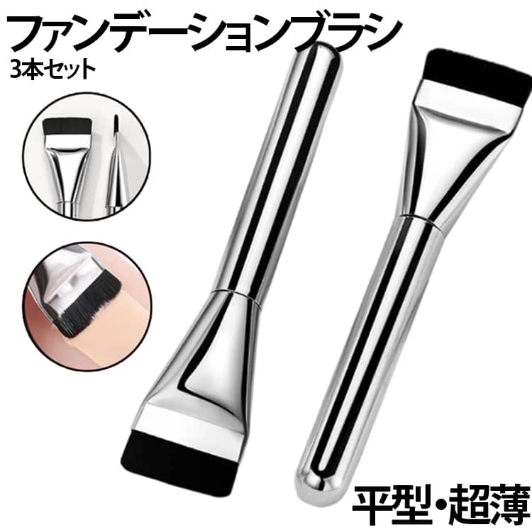 【均一な仕上がり】フィッシュテール型のデザインにより、ブラシは顔の輪郭に合わせて精密に塗布でき、特に目元や鼻の脇など細かい部分に使いやすい。厚塗り感ゼロ！薄く密着して均一に肌にフィットし、なめらかな仕上がりに。【肌に優しいブラシ】高品質な人工繊維のブラシ毛を使用し、肌触りが柔らかく肌に優しい。毛量が密で弾力があり、メイクが滑らかで肌を引っ張らず、敏感肌でも安心して使用可能。【平型ヘッド・超薄】側面から見た超薄のデザインが、肌の凹凸に密着して隙間なくファンデーションを伸ばします。鼻のわきや目元の細部まで死角なく、プロ級のベースメイクを自宅で実現。【メッキ仕上げ】鏡面のような輝きのメッキ仕上げハンドルに、耐圧性の高い厚手アルミ製口金を採用。適度な重みで手元が安定し、細かな作業もラクラク。【清潔を保つ専用カバー】 持ち運びに便利な専用カバーを付属し、ブラシを衛生的に保ちます。【あらゆるリキッド・クリームファンデに対応】 リキッドファンデーションを中心に、クリーム、バーム、BBクリームまで幅広く対応。 サイズ 3本セット サイズについての説明 F 素材 合成繊維 色 写真色 備考 ●サイズ詳細等の測り方はスタッフ間で統一、徹底はしておりますが、実寸は商品によって若干の誤差(1cm～3cm )がある場合がございますので、予めご了承ください。 ●製造ロットにより、細部形状の違いや、同色でも色味に多少の誤差が生じます。 ●パッケージは改良のため予告なく仕様を変更する場合があります。 ▼商品の色は、撮影時の光や、お客様のモニターの色具合などにより、実際の商品と異なる場合がございます。あらかじめ、ご了承ください。 ▼生地の特性上、やや匂いが強く感じられるものもございます。数日のご使用や陰干しなどで気になる匂いはほとんど感じられなくなります。 ▼同じ商品でも生産時期により形やサイズ、カラーに多少の誤差が生じる場合もございます。 ▼他店舗でも在庫を共有して販売をしている為、受注後欠品となる場合もございます。予め、ご了承お願い申し上げます。 ▼出荷前に全て検品を行っておりますが、万が一商品に不具合があった場合は、お問い合わせフォームまたはメールよりご連絡頂けます様お願い申し上げます。速やかに対応致しますのでご安心ください。
