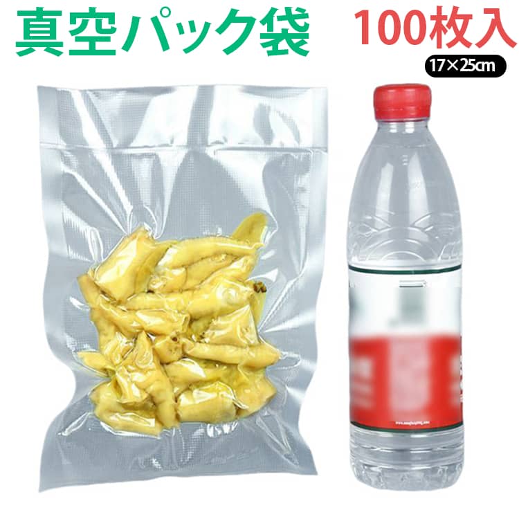 キッチンに欠かせない真空パック袋！この真空パック袋は、食品に安心して使用できる食品級のPA+PE素材で作られており、環境にやさしく、無毒無臭の特徴を持っています。袋の中の空気を抜きとることによって食品の酸化を抑え、密封することで鮮度を長持ちさせます。まとめ買いの食品も冷蔵/冷凍庫にスッキリ収納できます。 サイズ 100枚入 サイズについての説明 耐熱110℃ 耐冷－45℃ 素材 材質：PA樹脂(ポリアミド)+PE樹脂(ポリエチレン) 色 17×25cm 備考 ●サイズ詳細等の測り方はスタッフ間で統一、徹底はしておりますが、実寸は商品によって若干の誤差(1cm～3cm )がある場合がございますので、予めご了承ください。 ●製造ロットにより、細部形状の違いや、同色でも色味に多少の誤差が生じます。 ●パッケージは改良のため予告なく仕様を変更する場合があります。 ▼商品の色は、撮影時の光や、お客様のモニターの色具合などにより、実際の商品と異なる場合がございます。あらかじめ、ご了承ください。 ▼生地の特性上、やや匂いが強く感じられるものもございます。数日のご使用や陰干しなどで気になる匂いはほとんど感じられなくなります。 ▼同じ商品でも生産時期により形やサイズ、カラーに多少の誤差が生じる場合もございます。 ▼他店舗でも在庫を共有して販売をしている為、受注後欠品となる場合もございます。予め、ご了承お願い申し上げます。 ▼出荷前に全て検品を行っておりますが、万が一商品に不具合があった場合は、お問い合わせフォームまたはメールよりご連絡頂けます様お願い申し上げます。速やかに対応致しますのでご安心ください。