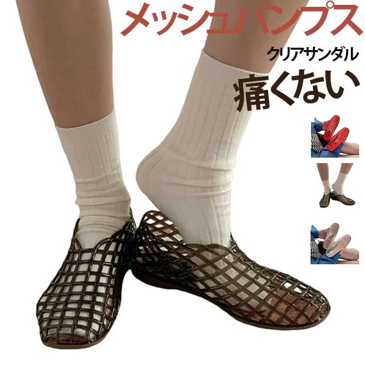 PVC素材のクリアサンダル。メッシュデザインで通気性が良く、蒸れにくく快適な履き心地です。フラットソールで歩きやすく、長時間履いても痛くなりにくい快適な履き心地。晴雨兼用で天候を問わず活躍します。スリッポンタイプで脱ぎ履きラクラク。ビーチやレジャー、普段使いまで幅広いシーンで活躍します。シンプルで洗練されたデザインは、どんなコーディネートにも合わせやすい万能アイテムです。ブラック・クリア・ブラウン・レッド・シャンパンの5色展開。36～41cmまでサイズ展開で、お好みに合わせてお選びいただけます。 サイズ 36(23.0cm) 37(23.5cm) 38(24.0cm) 39(24.5cm) 40(25.0cm) 41(25.5cm) サイズについての説明 36(23.0cm) 37(23.5cm) 38(24.0cm) 39(24.5cm) 40(25.0cm) 41(25.5cm) 素材 PVC 色 クリア レッド ブラック 備考 ●サイズ詳細等の測り方はスタッフ間で統一、徹底はしておりますが、実寸は商品によって若干の誤差(1cm～3cm )がある場合がございますので、予めご了承ください。 ●製造ロットにより、細部形状の違いや、同色でも色味に多少の誤差が生じます。 ●パッケージは改良のため予告なく仕様を変更する場合があります。 ▼商品の色は、撮影時の光や、お客様のモニターの色具合などにより、実際の商品と異なる場合がございます。あらかじめ、ご了承ください。 ▼生地の特性上、やや匂いが強く感じられるものもございます。数日のご使用や陰干しなどで気になる匂いはほとんど感じられなくなります。 ▼同じ商品でも生産時期により形やサイズ、カラーに多少の誤差が生じる場合もございます。 ▼他店舗でも在庫を共有して販売をしている為、受注後欠品となる場合もございます。予め、ご了承お願い申し上げます。 ▼出荷前に全て検品を行っておりますが、万が一商品に不具合があった場合は、お問い合わせフォームまたはメールよりご連絡頂けます様お願い申し上げます。速やかに対応致しますのでご安心ください。