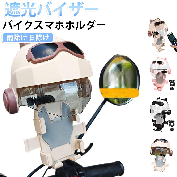 【スマホを守る】バイク＆自転車対応スマホホルダー｜雨・日差し・振動に強い多機能タイプ落下防止設計でしっかり固定凹凸道でもスマホがズレにくく、走行中も安心して使用できます。遮光＆雨よけ機能で全天候対応日差しによる反射を防ぎ、透明カバーで雨や水しぶきからスマホをガードします。360度回転で見やすい角度に調整可能ナビ確認や通知チェックも快適。縦向き・横向き自由自在。工具不要で簡単取り付けハンドル式／ミラー取付式ともに、工具なしで簡単に装着できます。片手でラクラク操作片手でもスムーズにスマホを操作可能。停車中や信号待ち時にも便利です。自転車・バイク両対応通勤通学からツーリングまで。自転車・バイク・クロスバイクなど様々な乗り物に対応。耐震構造で揺れに強い耐久性のある設計で振動を吸収し、安定した使用感を実現します。ハンドルタイプ取付方法1. ストッパーをベースにしっかり固定し、ナットを時計回りに締めます。2. ストッパーのベースをハンドルに装着し、適切な位置に固定します。3. ベースのナットを時計回りに締めます。4. 手機を置き、ワンタッチで自動ロックして取り付け完了です。ミラーマウントタイプ取付方法1. チョークを使って後部ミラーを緩め、外します。2. 固定台座の支持棒を時計回りにナットを締めます。3. ステージをベースに固定し、ナットを時計回りにしっかり締めます。4. スマートフォンをワンタッチで自動ロック。インストール完了 サイズ 在庫 サイズについての説明 サイズ：4.7〜7インチ対応※サイズ計測には誤差が生じます。 素材 プラスチック ABS 色 タイプAコーヒー タイプAピンクホワイト タイプAブラックホワイト タイプBコーヒー タイプBピンクホワイト タイプBブラックホワイト 備考 ●サイズ詳細等の測り方はスタッフ間で統一、徹底はしておりますが、実寸は商品によって若干の誤差(1cm～3cm )がある場合がございますので、予めご了承ください。 ●製造ロットにより、細部形状の違いや、同色でも色味に多少の誤差が生じます。 ●パッケージは改良のため予告なく仕様を変更する場合があります。 ▼商品の色は、撮影時の光や、お客様のモニターの色具合などにより、実際の商品と異なる場合がございます。あらかじめ、ご了承ください。 ▼生地の特性上、やや匂いが強く感じられるものもございます。数日のご使用や陰干しなどで気になる匂いはほとんど感じられなくなります。 ▼同じ商品でも生産時期により形やサイズ、カラーに多少の誤差が生じる場合もございます。 ▼他店舗でも在庫を共有して販売をしている為、受注後欠品となる場合もございます。予め、ご了承お願い申し上げます。 ▼出荷前に全て検品を行っておりますが、万が一商品に不具合があった場合は、お問い合わせフォームまたはメールよりご連絡頂けます様お願い申し上げます。速やかに対応致しますのでご安心ください。