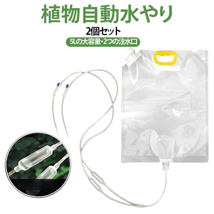 旅行や出張など長期間留守にする際も安心して植物を育てられる、自動給水器2個セット。持ち運びに便利なハンドル付きで、長時間持っても手が疲れにくい快適な設計です。広口タイプなので、水を注ぐ際にじょうごを使う必要がなく、スムーズに給水できます。出水スピードを調節することで、自分の好みに合わせて水滴速度を制御できます。2つの注水口付きで、複数の植物へ同時に給水できる便利な設計。 サイズ 5L サイズについての説明 F　30*38.7cm 素材 PVC、ABS 色 2個セット 備考 ●サイズ詳細等の測り方はスタッフ間で統一、徹底はしておりますが、実寸は商品によって若干の誤差(1cm～3cm )がある場合がございますので、予めご了承ください。 ●製造ロットにより、細部形状の違いや、同色でも色味に多少の誤差が生じます。 ●パッケージは改良のため予告なく仕様を変更する場合があります。 ▼商品の色は、撮影時の光や、お客様のモニターの色具合などにより、実際の商品と異なる場合がございます。あらかじめ、ご了承ください。 ▼生地の特性上、やや匂いが強く感じられるものもございます。数日のご使用や陰干しなどで気になる匂いはほとんど感じられなくなります。 ▼同じ商品でも生産時期により形やサイズ、カラーに多少の誤差が生じる場合もございます。 ▼他店舗でも在庫を共有して販売をしている為、受注後欠品となる場合もございます。予め、ご了承お願い申し上げます。 ▼出荷前に全て検品を行っておりますが、万が一商品に不具合があった場合は、お問い合わせフォームまたはメールよりご連絡頂けます様お願い申し上げます。速やかに対応致しますのでご安心ください。