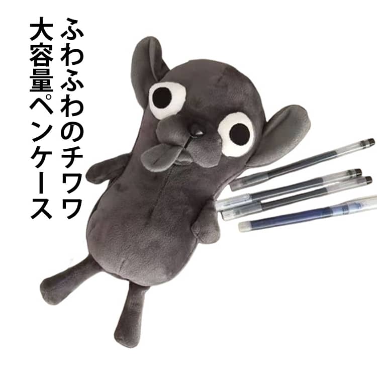 ぬいぐるみ ペンケース チワワ チワワ チワワ ペンポーチ キャラポーチ 文具入れ 可愛い 立体 チワワ もふもふ 犬 いぬ 動物デザイン 面白い ふわふわ ぬいぐるみペンケース かわいい 筆入れ 文房具入れ 収納ケース 小学生 中学生 高校生 プレゼント dianaselect-10005571 Diana Select 楽天市場店 パッケージ画像