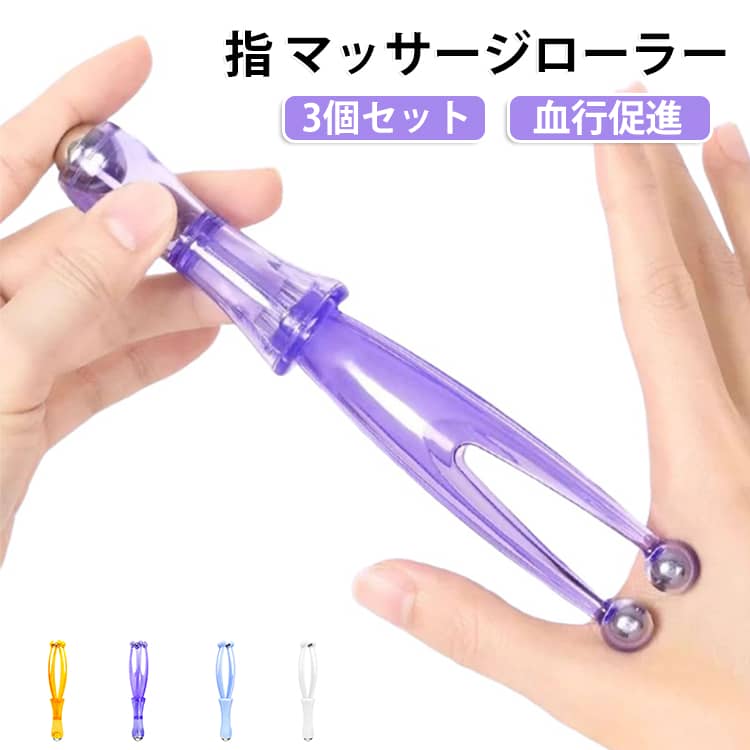 指 ローラー マッサージローラー 指マッサージ器具 指マッサージ ハンドマッサージ機 フィンガーローラー 指圧 フィンガー ローラー 3個セット ハンドローラー 指 ツボ押し グッズ 手首 関節 リラックス 父の日 母の日 ギフト