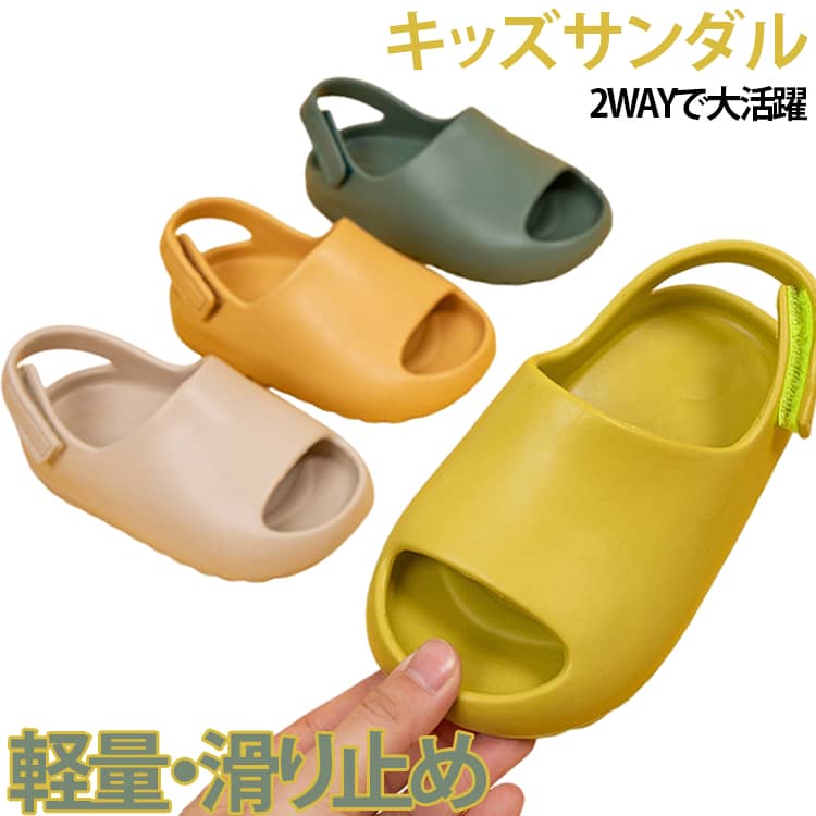 夏のお出かけや水遊びにぴったりのキッズサンダル。かかとストラップ付きの2WAY仕様で、サンダルとしてもスリッパとしても使える便利なデザインです。ストラップを後ろに掛ければ脱げにくく元気に走り回れ、前に倒せばサッと履けるスリッパスタイルに早変わり。柔らかく軽量な素材を採用しているため、小さなお子様の足への負担を軽減し、長時間でも快適な履き心地を実現します。滑り止め加工を施したアウトソールが濡れた路面でも安定した歩行をサポートし、プールや海辺、水遊びにも安心。おしゃれなデザインで、保育園や幼稚園での室内履き、普段使い、お出かけ、旅行、ビーチなど幅広いシーンで活躍。 サイズ 足長11.5-12cm 足長12.5-13cm 足長13.5-14cm 足長14.5-15cm 足長15.5-16cm 足長16.5-17cm 足長17.5-18cm サイズについての説明 足長11.5-12cm足長12.5-13cm足長13.5-14cm足長14.5-15cm足長15.5-16cm足長16.5-17cm足長17.5-18cm 素材 EVA 色 ブラック ベージュ イエロー ライトグリーン グリーン パープル ピンク 備考 ●サイズ詳細等の測り方はスタッフ間で統一、徹底はしておりますが、実寸は商品によって若干の誤差(1cm〜3cm )がある場合がございますので、予めご了承ください。 ●商品の色は、撮影時の光や、お客様のモニターの色具合などにより、実際の商品と異なる場合がございます。あらかじめ、ご了承ください。 ●製品によっては、生地の特性上、洗濯時に縮む場合がございますので洗濯時はご注意下さいませ。 ▼色味の強い製品によっては他の衣類などに色移りする場合もございますので、速やかに（脱水、乾燥等）するようにお願いいたします。 ▼生地によっては摩擦や汗、雨などで濡れた時は、他の製品に移染する恐れがございますので、着用の際はご注意下さい。 ▼生地の特性上、やや匂いが強く感じられるものもございます。数日のご使用や陰干しなどで気になる匂いはほとんど感じられなくなります。