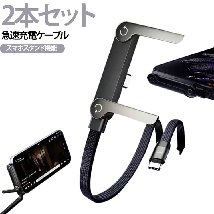 iphone17 240w スマホホルダー type-C 卓上 充電 携帯スタンド 【2本セット】急速充電ケーブル スマホスタンド 携帯電話 タブレット用 電話多角度調整充電ノンストップケーブルホルダー 折りたたみスタンド