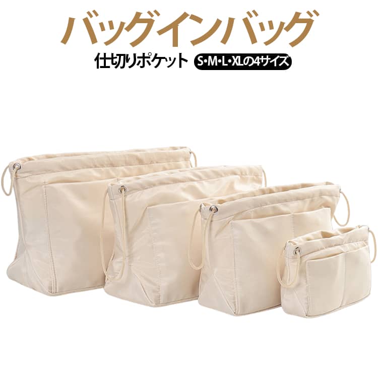 バッグインバッグ メンズ バッグインバッグ 縦型 【4サイズ展開】 収納ポーチ トートバッグ用 自立式 巾着式 レディース 収納バック 軽量 型崩れ防止 詰め物 カバンの中 洗濯OK インナーバッグ 通勤 旅行