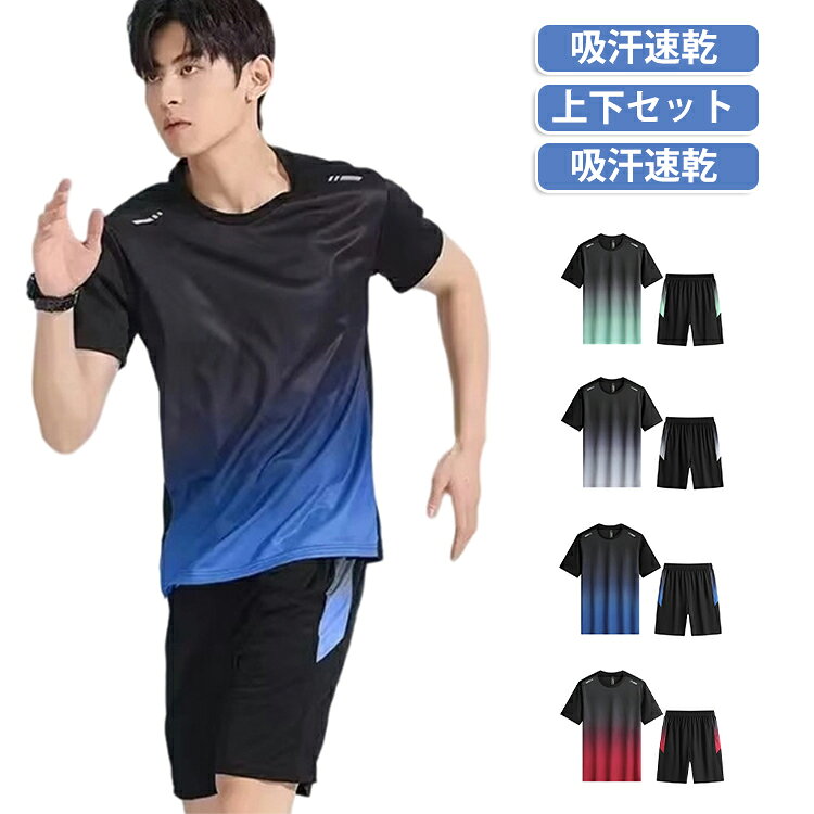 部屋着 上下セット スポーツウェア ランニングウェア Tシャツ 夏服 メンズ 運動着 ショートパンツ トレーニングウェア 半袖 吸汗速乾 通気 スポーツウェア 通気防臭 ハーフパンツ トレーニングウェア ルームウェア 半袖tシャツ 接触冷感