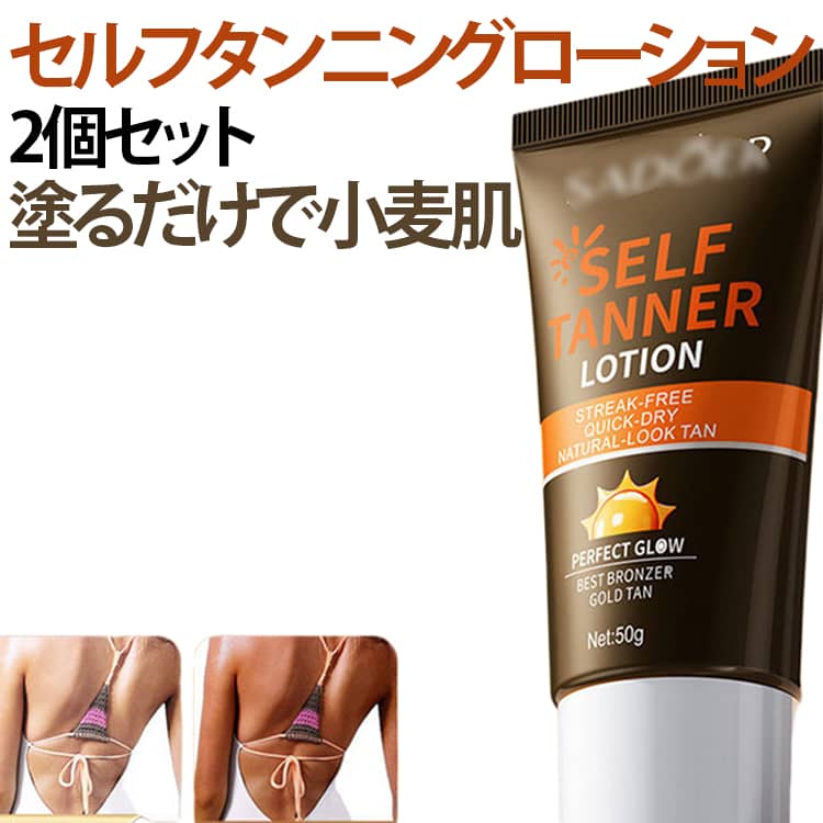 ローション 日焼けクリーム セルフタンニング 小麦肌 日焼けサロン 2個セット タン...