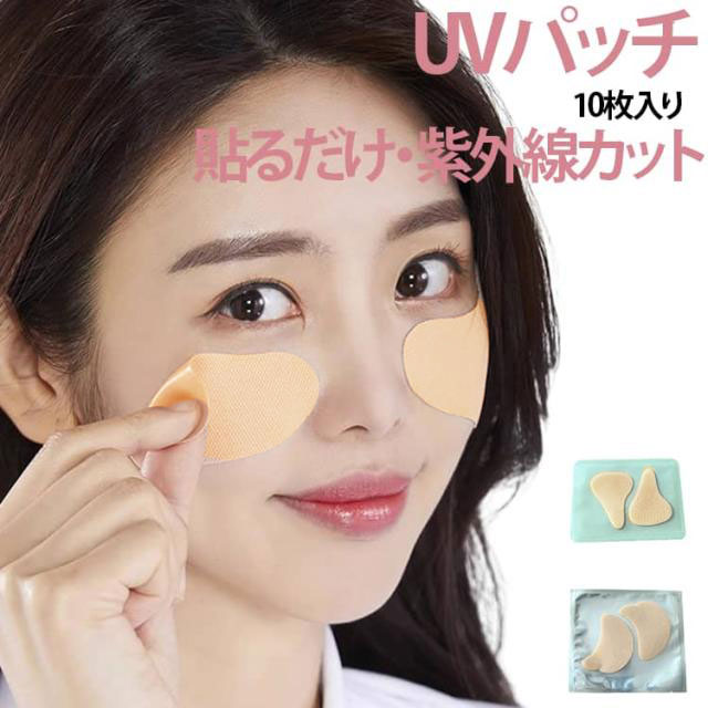紫外線が気になる季節に気になる部分をしっかり守りながら美しい肌をサポートするUVパッチ。頬や目元など日焼けしやすい部分に貼るだけで、気になる箇所を紫外線からしっかりガードします薄型で肌になじみやすく、メイクの上からでも目立ちにくい自然な仕上がり。紫外線から肌を保護するだけでなく、運動中ずっとクーリング感と水分感を提供します。シミ・そばかす対策や日焼け予防、美肌ケアをサポートし、長時間の屋外活動にもおすすめです。 サイズ 5回セット（10枚入り) サイズについての説明 F 素材 その他 色 タイプ01 タイプ02 備考 ●サイズ詳細等の測り方はスタッフ間で統一、徹底はしておりますが、実寸は商品によって若干の誤差(1cm～3cm )がある場合がございますので、予めご了承ください。 ●製造ロットにより、細部形状の違いや、同色でも色味に多少の誤差が生じます。 ●パッケージは改良のため予告なく仕様を変更する場合があります。 ▼商品の色は、撮影時の光や、お客様のモニターの色具合などにより、実際の商品と異なる場合がございます。あらかじめ、ご了承ください。 ▼生地の特性上、やや匂いが強く感じられるものもございます。数日のご使用や陰干しなどで気になる匂いはほとんど感じられなくなります。 ▼同じ商品でも生産時期により形やサイズ、カラーに多少の誤差が生じる場合もございます。 ▼他店舗でも在庫を共有して販売をしている為、受注後欠品となる場合もございます。予め、ご了承お願い申し上げます。 ▼出荷前に全て検品を行っておりますが、万が一商品に不具合があった場合は、お問い合わせフォームまたはメールよりご連絡頂けます様お願い申し上げます。速やかに対応致しますのでご安心ください。