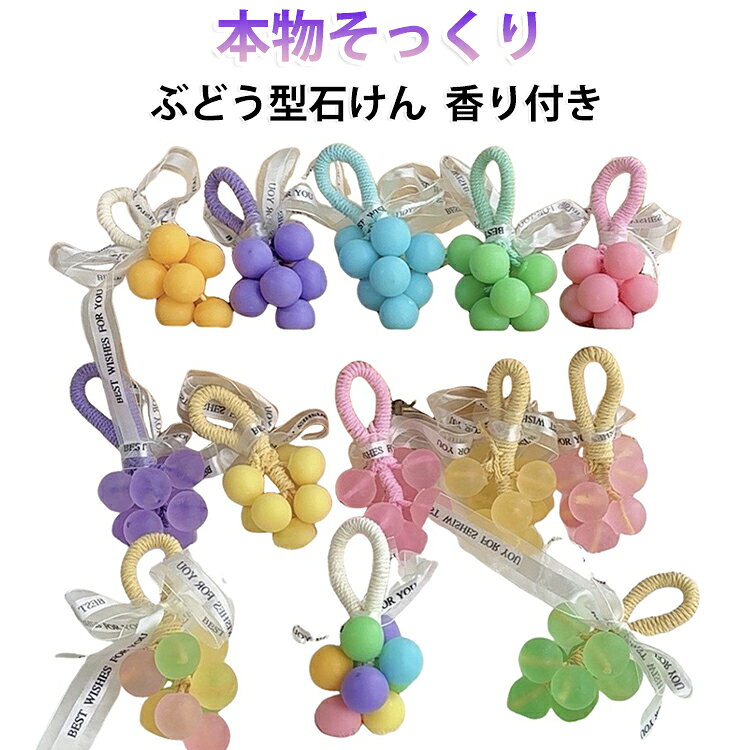 本物のぶどうのような見た目が可愛い、フルーツ型のアロマ石鹸です。ころんとした粒感と透け感のあるクリスタル風デザインで、洗面所やバスルームに置くだけでも華やかな雰囲気を演出します。手洗い用の石鹸としてはもちろん、バスタイムや洗顔、ボディケアにも使いやすい固形タイプ。やさしい香りが広がり、毎日の手洗いや入浴時間を楽しくしてくれます。紐付きデザインなので、吊り下げて保管しやすく、使用後も乾かしやすいのがポイント。洗面台、浴室、玄関、クローゼットなどに飾って、インテリアや香り小物として楽しむのもおすすめです。ギフトボックス入りで、誕生日、母の日、内祝い、お返し、引越し挨拶、結婚式のプチギフトなどにもぴったり。見た目の可愛さと実用性を兼ね備えた、女性への贈り物にも喜ばれるアイテムです。 サイズ 9粒入り サイズについての説明 9粒入り 素材 ソープ 色 01 02 03 04 05 06 07 08 09 10 備考 ●サイズ詳細等の測り方はスタッフ間で統一、徹底はしておりますが、実寸は商品によって若干の誤差(1cm～3cm )がある場合がございますので、予めご了承ください。 ●製造ロットにより、細部形状の違いや、同色でも色味に多少の誤差が生じます。 ●パッケージは改良のため予告なく仕様を変更する場合があります。 ▼商品の色は、撮影時の光や、お客様のモニターの色具合などにより、実際の商品と異なる場合がございます。あらかじめ、ご了承ください。 ▼生地の特性上、やや匂いが強く感じられるものもございます。数日のご使用や陰干しなどで気になる匂いはほとんど感じられなくなります。 ▼同じ商品でも生産時期により形やサイズ、カラーに多少の誤差が生じる場合もございます。 ▼他店舗でも在庫を共有して販売をしている為、受注後欠品となる場合もございます。予め、ご了承お願い申し上げます。 ▼出荷前に全て検品を行っておりますが、万が一商品に不具合があった場合は、お問い合わせフォームまたはメールよりご連絡頂けます様お願い申し上げます。速やかに対応致しますのでご安心ください。