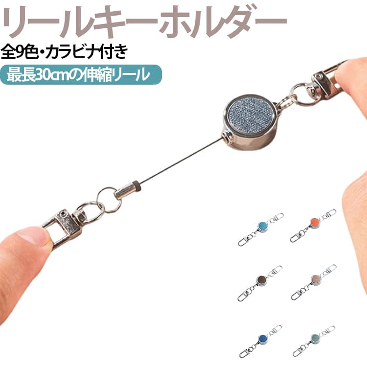 スーッと伸びるリールキーホルダー。リールの長さは約30cmと引っ張っても十分余裕です。大きめのカラビナなので、ベルトループやカバンの金具へ楽に取り付けられます。いつものバッグに付けたまま駅の改札や会社の入口などのゲートもスムーズに通過◎金具【ゴールド】・【シルバー】をお選びいただけます。豊富なカラーバリエーション、男女問わずカラーを全9色ご用意しています。 サイズ ゴールド金具 シルバー金具 サイズについての説明 F 素材 合金 色 01 02 03 04 05 06 07 08 09 備考 ●サイズ詳細等の測り方はスタッフ間で統一、徹底はしておりますが、実寸は商品によって若干の誤差(1cm～3cm )がある場合がございますので、予めご了承ください。 ●製造ロットにより、細部形状の違いや、同色でも色味に多少の誤差が生じます。 ●パッケージは改良のため予告なく仕様を変更する場合があります。 ▼商品の色は、撮影時の光や、お客様のモニターの色具合などにより、実際の商品と異なる場合がございます。あらかじめ、ご了承ください。 ▼生地の特性上、やや匂いが強く感じられるものもございます。数日のご使用や陰干しなどで気になる匂いはほとんど感じられなくなります。 ▼同じ商品でも生産時期により形やサイズ、カラーに多少の誤差が生じる場合もございます。 ▼他店舗でも在庫を共有して販売をしている為、受注後欠品となる場合もございます。予め、ご了承お願い申し上げます。 ▼出荷前に全て検品を行っておりますが、万が一商品に不具合があった場合は、お問い合わせフォームまたはメールよりご連絡頂けます様お願い申し上げます。速やかに対応致しますのでご安心ください。
