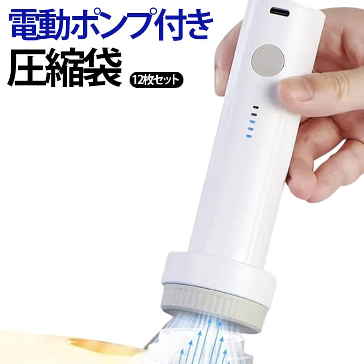 圧縮袋と電動ポンプがセットになったこの商品は、衣類や布団を簡単に圧縮し、収納スペースを効率的に活用するための便利なアイテムです。掃除機を使わずにコードレスで操作できるため、どこでも手軽に使用可能です。12枚の圧縮袋（3サイズあり）が付属しており、旅行や引っ越し、季節ごとの衣替えに最適です。防塵防湿機能も備えており、大切な衣類や布団をしっかりと保護します。省スペースでの収納を実現し、整理整頓をサポートします。電動ポンプには、3サイズの変換ノズルが付属しており、様々なバルブに対応できます。こんなお悩みを解決：・「季節衣類のカビが気になる」→ 完全密封で湿気遮断。・「布団の収納に場所を取る」→ 体積1/4に圧縮可能。・「真空袋がすぐ破れる」→ 軍用レベルの耐久性。もう二度と、衣類のダニ・カビに悩まされない！中身が一目瞭然！ 探す手間を大幅カット：・旅行：スーツケース内で圧縮しながら中身を管理。・引越し：段ボールに詰めても内容物が確認可能。・防災備蓄：非常用衣類の状態を定期チェック。もう、無駄に袋を全部開ける必要はありません！！ サイズ 4S+4M+4L サイズについての説明 圧縮袋：（S）40*50cm　（M）40*60cm　（L）50*60cm　※商品のサイズは手作業で測定させて頂いておりますので、若干の誤差があります。 素材 ABS 色 電動ポンプ付き 備考 ●サイズ詳細等の測り方はスタッフ間で統一、徹底はしておりますが、実寸は商品によって若干の誤差(1cm～3cm )がある場合がございますので、予めご了承ください。 ●製造ロットにより、細部形状の違いや、同色でも色味に多少の誤差が生じます。 ●パッケージは改良のため予告なく仕様を変更する場合があります。 ▼商品の色は、撮影時の光や、お客様のモニターの色具合などにより、実際の商品と異なる場合がございます。あらかじめ、ご了承ください。 ▼生地の特性上、やや匂いが強く感じられるものもございます。数日のご使用や陰干しなどで気になる匂いはほとんど感じられなくなります。 ▼同じ商品でも生産時期により形やサイズ、カラーに多少の誤差が生じる場合もございます。 ▼他店舗でも在庫を共有して販売をしている為、受注後欠品となる場合もございます。予め、ご了承お願い申し上げます。 ▼出荷前に全て検品を行っておりますが、万が一商品に不具合があった場合は、お問い合わせフォームまたはメールよりご連絡頂けます様お願い申し上げます。速やかに対応致しますのでご安心ください。