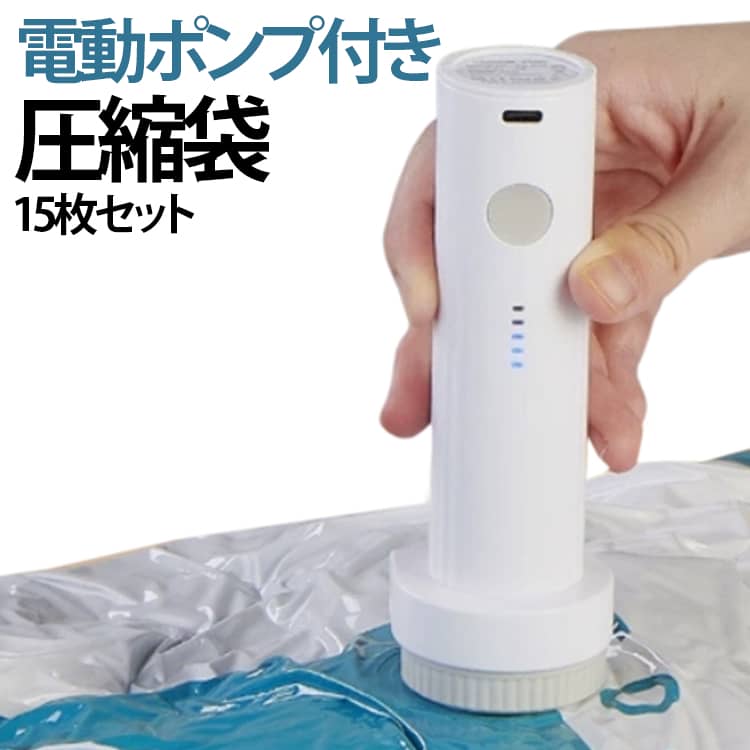 圧縮袋と電動ポンプがセットになったこの商品は、衣類や布団を簡単に圧縮し、収納スペースを効率的に活用するための便利なアイテムです。掃除機を使わずにコードレスで操作できるため、どこでも手軽に使用可能です。15枚の圧縮袋（3サイズあり）が付属しており、旅行や引っ越し、季節ごとの衣替えに最適です。防塵防湿機能も備えており、大切な衣類や布団をしっかりと保護します。省スペースでの収納を実現し、整理整頓をサポートします。電動ポンプには、3サイズの変換ノズルが付属しており、様々なバルブに対応できます。こんなお悩みを解決：・「季節衣類のカビが気になる」→ 完全密封で湿気遮断。・「布団の収納に場所を取る」→ 体積1/4に圧縮可能。・「真空袋がすぐ破れる」→ 軍用レベルの耐久性。もう二度と、衣類のダニ・カビに悩まされない！中身が一目瞭然！ 探す手間を大幅カット：・旅行：スーツケース内で圧縮しながら中身を管理。・引越し：段ボールに詰めても内容物が確認可能。・防災備蓄：非常用衣類の状態を定期チェック。もう、無駄に袋を全部開ける必要はありません！！ サイズ 5S+5M+5L サイズについての説明 圧縮袋：（S）40*50cm　（M）40*60cm　（L）50*60cm　※商品のサイズは手作業で測定させて頂いておりますので、若干の誤差があります。 素材 ABS 色 電動ポンプ付き 備考 ●サイズ詳細等の測り方はスタッフ間で統一、徹底はしておりますが、実寸は商品によって若干の誤差(1cm～3cm )がある場合がございますので、予めご了承ください。 ●製造ロットにより、細部形状の違いや、同色でも色味に多少の誤差が生じます。 ●パッケージは改良のため予告なく仕様を変更する場合があります。 ▼商品の色は、撮影時の光や、お客様のモニターの色具合などにより、実際の商品と異なる場合がございます。あらかじめ、ご了承ください。 ▼生地の特性上、やや匂いが強く感じられるものもございます。数日のご使用や陰干しなどで気になる匂いはほとんど感じられなくなります。 ▼同じ商品でも生産時期により形やサイズ、カラーに多少の誤差が生じる場合もございます。 ▼他店舗でも在庫を共有して販売をしている為、受注後欠品となる場合もございます。予め、ご了承お願い申し上げます。 ▼出荷前に全て検品を行っておりますが、万が一商品に不具合があった場合は、お問い合わせフォームまたはメールよりご連絡頂けます様お願い申し上げます。速やかに対応致しますのでご安心ください。