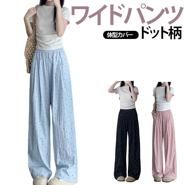 快適な着心地を提供してくれるルームパンツです。通気性がよくいつでもさらさら、リラックスタイムにぴったりな快適な着心地。薄手な素材で真夏でも涼しく着られます。明るいカラーに水玉・ドット柄をあしらい夏コーデにぴったり。窮屈感ないウエストゴムなので、のんびりと在宅時間を楽しむ！室内でも快適に過ごせて外出もOKなルームウェアボトムスです。 サイズ S M L XL サイズについての説明 S　普通丈98cm　ロング丈102cm　ウエスト60-75cm　ヒップ116cmM　普通丈99cm　ロング丈103cm　ウエスト64-80cm　ヒップ120cmL　普通丈100cm　ロング丈104cm　ウエスト68-85cm　ヒップ124cmXL　普通丈101cm　ロング丈105cm　ウエスト72-90cm　ヒップ128cm※サイズ表の実寸法は商品によって1-3cm程度の誤差がある場合がございます。 素材 綿混 色 ブルー（普通丈） ブルー（ロング丈） ホワイト（普通丈） ホワイト（ロング丈） ブラック（普通丈） ブラック（ロング丈） ピンク（普通丈） ピンク（ロング丈） 備考 ●サイズ詳細等の測り方はスタッフ間で統一、徹底はしておりますが、実寸は商品によって若干の誤差(1cm〜3cm )がある場合がございますので、予めご了承ください。 ●商品の色は、撮影時の光や、お客様のモニターの色具合などにより、実際の商品と異なる場合がございます。あらかじめ、ご了承ください。 ●製品によっては、生地の特性上、洗濯時に縮む場合がございますので洗濯時はご注意下さいませ。 ▼色味の強い製品によっては他の衣類などに色移りする場合もございますので、速やかに（脱水、乾燥等）するようにお願いいたします。 ▼生地によっては摩擦や汗、雨などで濡れた時は、他の製品に移染する恐れがございますので、着用の際はご注意下さい。 ▼生地の特性上、やや匂いが強く感じられるものもございます。数日のご使用や陰干しなどで気になる匂いはほとんど感じられなくなります。