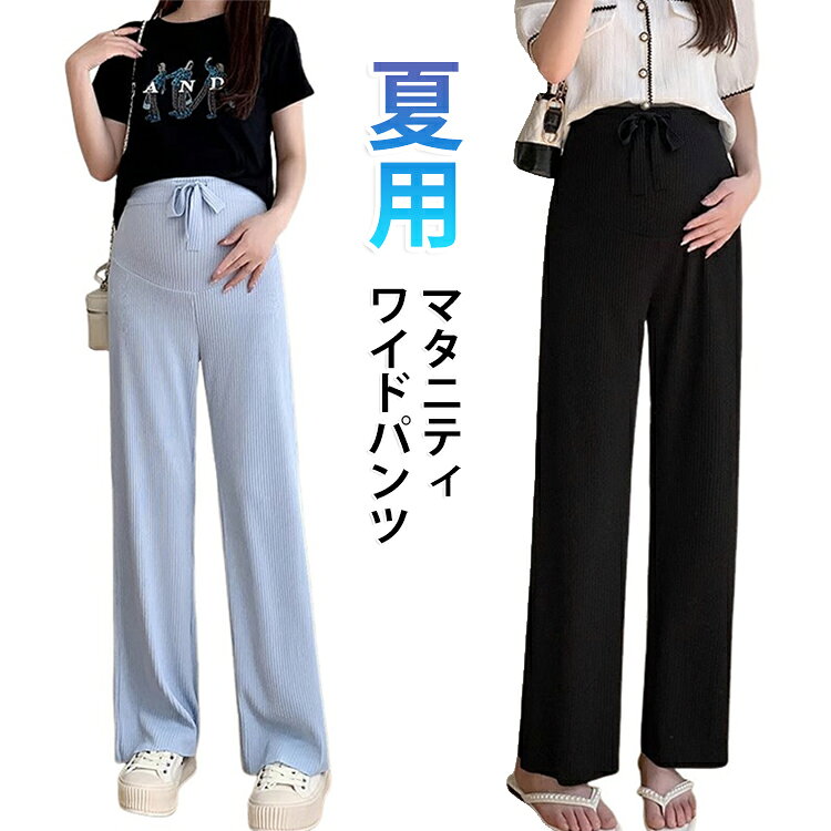 ロングパンツ マタニティパンツ 薄手 リブ 夏 パンツ レディース 接触冷感 ワイド...