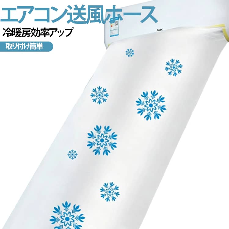 ロフト・吹き抜け・冷気が届かない部屋などに、エアコン1台の風を送ることができる送風ホース。高品質PE素材を採用され、変形しにくく、繰り返しの曲げ伸ばしに耐え、長持ちしやすい。送風ホースを固定用テープが付いており、エアコンの送風口に貼るだけで取り付け完了。取り外しもスムーズなので、使用後の収納もコンパクトで、繰り返し使える便利な仕様です。夏の暑さ対策や電気代節約にも役立つ、省エネグッズとして大活躍します。 サイズ 直径50cm×長さ8m 直径50cm×長さ10m 直径50cm×長さ12m 直径50cm×長さ15m 直径50cm×長さ20m サイズについての説明 直径50cm×長さ8m　直径50cm×長さ10m　直径50cm×長さ12m 直径50cm×長さ15m 直径50cm×長さ20m 素材 PE 色 透明 雪の結晶 備考 ●サイズ詳細等の測り方はスタッフ間で統一、徹底はしておりますが、実寸は商品によって若干の誤差(1cm～3cm )がある場合がございますので、予めご了承ください。 ●製造ロットにより、細部形状の違いや、同色でも色味に多少の誤差が生じます。 ●パッケージは改良のため予告なく仕様を変更する場合があります。 ▼商品の色は、撮影時の光や、お客様のモニターの色具合などにより、実際の商品と異なる場合がございます。あらかじめ、ご了承ください。 ▼生地の特性上、やや匂いが強く感じられるものもございます。数日のご使用や陰干しなどで気になる匂いはほとんど感じられなくなります。 ▼同じ商品でも生産時期により形やサイズ、カラーに多少の誤差が生じる場合もございます。 ▼他店舗でも在庫を共有して販売をしている為、受注後欠品となる場合もございます。予め、ご了承お願い申し上げます。 ▼出荷前に全て検品を行っておりますが、万が一商品に不具合があった場合は、お問い合わせフォームまたはメールよりご連絡頂けます様お願い申し上げます。速やかに対応致しますのでご安心ください。