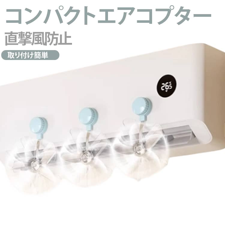 エアコンの直撃風を防ぎ、快適な室内環境を実現するコンパクトエアコプター。エアコンの吹出口に取り付けるだけで、風を拡散・循環させ、部屋全体にやさしく空気を届けます。エアコンの風力を利用して羽根が回転する設計で室内の温度ムラを解消します。静音性にも配慮されているため、就寝時や在宅ワーク中でも音が気になりません。直接体に当たる強い風を和らげることで、冷えすぎや乾燥感を軽減し、長時間でも快適な空間づくりをサポートします。角度調節が可能なので、天井方向・室内中央・足元など、シーンに合わせて風の流れを自在にコントロール。吸盤式の設計により、壁やエアコン本体に傷をつけることなく、しっかりと固定できます。 サイズ 5個セット サイズについての説明 F 素材 ABS 色 色ランダム 備考 ●サイズ詳細等の測り方はスタッフ間で統一、徹底はしておりますが、実寸は商品によって若干の誤差(1cm～3cm )がある場合がございますので、予めご了承ください。 ●製造ロットにより、細部形状の違いや、同色でも色味に多少の誤差が生じます。 ●パッケージは改良のため予告なく仕様を変更する場合があります。 ▼商品の色は、撮影時の光や、お客様のモニターの色具合などにより、実際の商品と異なる場合がございます。あらかじめ、ご了承ください。 ▼生地の特性上、やや匂いが強く感じられるものもございます。数日のご使用や陰干しなどで気になる匂いはほとんど感じられなくなります。 ▼同じ商品でも生産時期により形やサイズ、カラーに多少の誤差が生じる場合もございます。 ▼他店舗でも在庫を共有して販売をしている為、受注後欠品となる場合もございます。予め、ご了承お願い申し上げます。 ▼出荷前に全て検品を行っておりますが、万が一商品に不具合があった場合は、お問い合わせフォームまたはメールよりご連絡頂けます様お願い申し上げます。速やかに対応致しますのでご安心ください。
