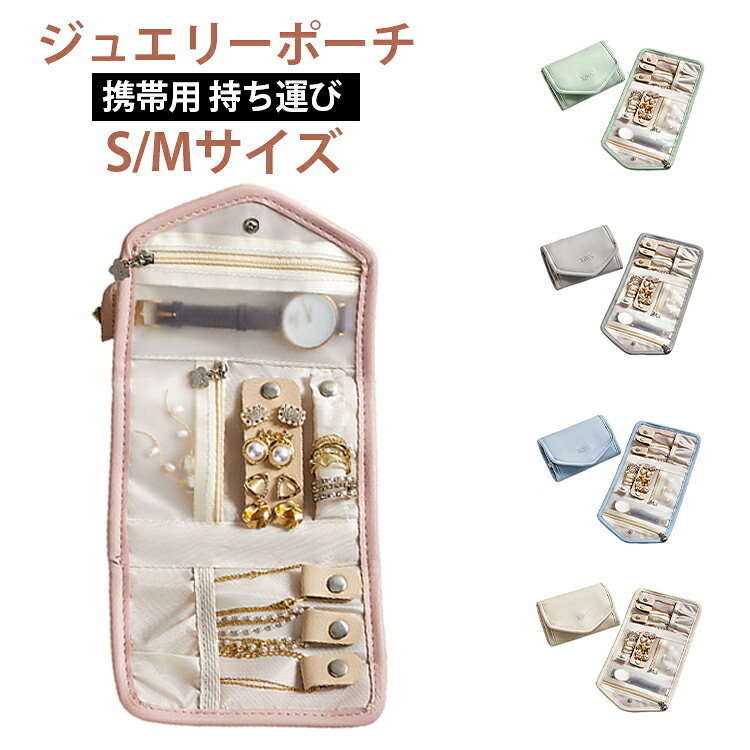 アイテムごとに分けて収納できるジュエリー収納ポーチです。やわらかな手触りでしっかりとアクセサリーを保護しながら収納できます。「腕時計」「リングホルダー」「ピアスホルダー」「ネックレス用フック」「ブレスレット用ポケット」など、アイテム別に分けて収納できる設計です。 仕分け収納ができることで、ジュエリーを絡ませずにきれいな状態で保管できます。 十分な収納力があり、アクセサリーやジュエリーを整理整頓しやすく、持ち運びにも便利です。 出張・旅行・お出かけなど、複数のアクセサリーを持ち運びたいシーンに最適です。 コンパクトサイズ設計でバッグに入れてもかさばらず、外出時の持ち運びにも便利です。 サイズ Sサイズ Mサイズ サイズについての説明 Sサイズ展開時：収納約10cm 14×29cm Mサイズ収納約15cm 展開時：15×43cm ※測定方法によって誤差が生じますので、予めご了承下さい。 素材 PUレザー 色 ベージュ ピンク グリーン グレー ブルー 備考 ●サイズ詳細等の測り方はスタッフ間で統一、徹底はしておりますが、実寸は商品によって若干の誤差(1cm～3cm )がある場合がございますので、予めご了承ください。 ●製造ロットにより、細部形状の違いや、同色でも色味に多少の誤差が生じます。 ●パッケージは改良のため予告なく仕様を変更する場合があります。 ▼商品の色は、撮影時の光や、お客様のモニターの色具合などにより、実際の商品と異なる場合がございます。あらかじめ、ご了承ください。 ▼生地の特性上、やや匂いが強く感じられるものもございます。数日のご使用や陰干しなどで気になる匂いはほとんど感じられなくなります。 ▼同じ商品でも生産時期により形やサイズ、カラーに多少の誤差が生じる場合もございます。 ▼他店舗でも在庫を共有して販売をしている為、受注後欠品となる場合もございます。予め、ご了承お願い申し上げます。 ▼出荷前に全て検品を行っておりますが、万が一商品に不具合があった場合は、お問い合わせフォームまたはメールよりご連絡頂けます様お願い申し上げます。速やかに対応致しますのでご安心ください。