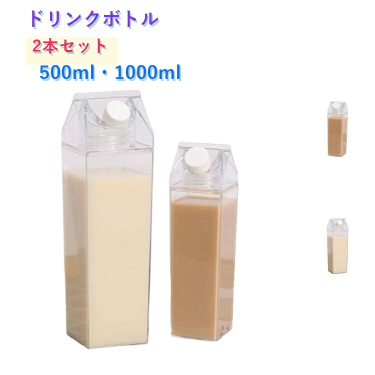 500ml 1000ml ふた付き 冷蔵庫に収まる 2本セット カフェ風 保存容器 保存瓶 透明ボトル 牛乳パック型 2本セット 作り置きドリンク対応 漏れ防止 牛乳用 飲み物用 家庭用 お手入れ簡単