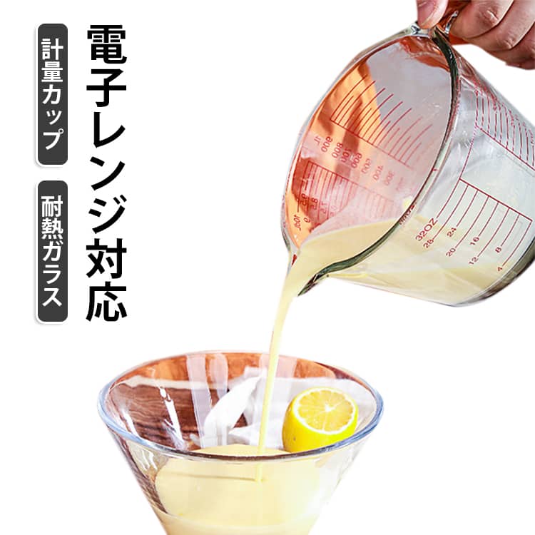 「量る」「混ぜる」「温める」「注ぐ」面倒な移し替えをせず、これひとつで完結できる計量カップ。クリアな目盛りが刻まれ、家庭用調理に十分な精度を確保しています。高品質の耐熱ガラスを使用し、急激な温度変化に強いため、電子レンジで直接使用可能です。注ぎ口付きでこぼれにくく、毎日使う道具だからこそ使いたくなる満足感を実感できます。持ち手が付いているので、熱い液体を扱う際も安定して持て、火傷を防げます。シンプルなデザインで飽きが来ない見た目、清潔感のあるガラス素材がキッチンを上品に彩ります。 サイズ 350ML 500ML 1000ML サイズについての説明 容量：350ML/500ML/1000ML 素材 耐熱ガラス 色 写真色 備考 ●サイズ詳細等の測り方はスタッフ間で統一、徹底はしておりますが、実寸は商品によって若干の誤差(1cm～3cm )がある場合がございますので、予めご了承ください。 ●製造ロットにより、細部形状の違いや、同色でも色味に多少の誤差が生じます。 ●パッケージは改良のため予告なく仕様を変更する場合があります。 ▼商品の色は、撮影時の光や、お客様のモニターの色具合などにより、実際の商品と異なる場合がございます。あらかじめ、ご了承ください。 ▼生地の特性上、やや匂いが強く感じられるものもございます。数日のご使用や陰干しなどで気になる匂いはほとんど感じられなくなります。 ▼同じ商品でも生産時期により形やサイズ、カラーに多少の誤差が生じる場合もございます。 ▼他店舗でも在庫を共有して販売をしている為、受注後欠品となる場合もございます。予め、ご了承お願い申し上げます。 ▼出荷前に全て検品を行っておりますが、万が一商品に不具合があった場合は、お問い合わせフォームまたはメールよりご連絡頂けます様お願い申し上げます。速やかに対応致しますのでご安心ください。