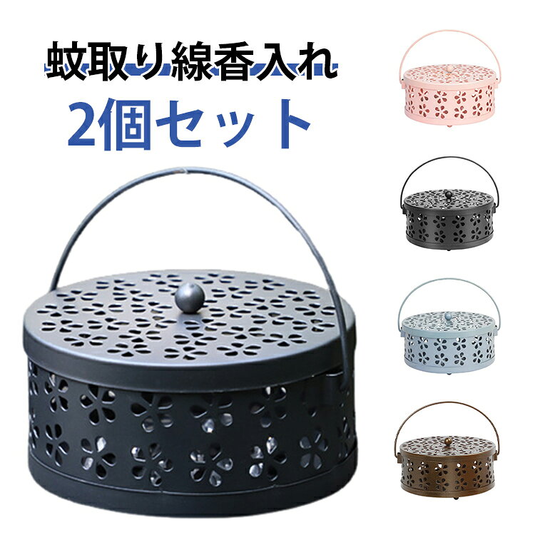 蚊取り線香ホルダー 蓋 蚊取り線香入れ 2個セット 2個セット ふた 蚊取り線香立て 蚊遣り 屋外 線香 虫除け 香取 吊り下げ アウトドア おしゃれ キャンプ ステンレス フタ付き ハンドル フタ スチール製 蚊取り器 付き オブジェ おしゃれ 北欧 雑貨