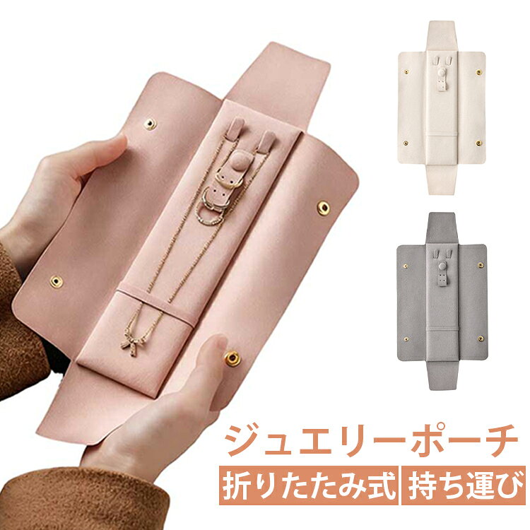 大切なジュエリーを守るための「ジュエリーポーチ」が登場！軽量かつコンパクトサイズなポーチは旅行や日常での移動にぴったり。柔らかいスエード生地で作られたピアスホルダー、リングホルダー、ファスナー付ポケットが大事なアクセサリーをしっかりと包み込みます。また、ポーチの内側にはピアス用の穴やリングホルダーがあり、アクセサリーが絡まることなく整理整頓できます。旅行先でも、いつでもお気に入りのアクセサリーを安全に持ち運べます。他にも、スポーツジムや温泉など、ジュエリーを外す際に使用すれば、バックの中で迷子になったり、置き忘れの心配もありません♪ サイズ 21×13×9cm サイズについての説明 21×13×9cm ※測定方法によって誤差が生じますので、予めご了承下さい。 素材 PUレザー 色 ピンク グレー ベージュ 備考 ●サイズ詳細等の測り方はスタッフ間で統一、徹底はしておりますが、実寸は商品によって若干の誤差(1cm～3cm )がある場合がございますので、予めご了承ください。 ●製造ロットにより、細部形状の違いや、同色でも色味に多少の誤差が生じます。 ●パッケージは改良のため予告なく仕様を変更する場合があります。 ▼商品の色は、撮影時の光や、お客様のモニターの色具合などにより、実際の商品と異なる場合がございます。あらかじめ、ご了承ください。 ▼生地の特性上、やや匂いが強く感じられるものもございます。数日のご使用や陰干しなどで気になる匂いはほとんど感じられなくなります。 ▼同じ商品でも生産時期により形やサイズ、カラーに多少の誤差が生じる場合もございます。 ▼他店舗でも在庫を共有して販売をしている為、受注後欠品となる場合もございます。予め、ご了承お願い申し上げます。 ▼出荷前に全て検品を行っておりますが、万が一商品に不具合があった場合は、お問い合わせフォームまたはメールよりご連絡頂けます様お願い申し上げます。速やかに対応致しますのでご安心ください。