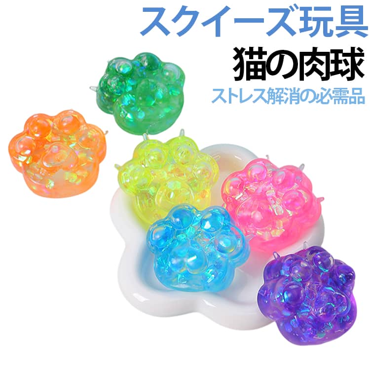 感覚玩具 柔らかい 猫の手 もちもち 水飴 ストレス解消 キラキラ 低反発 【6個セット】スクイーズボール おもちゃ ラメ入り ストレス発散 プニプニ フィジェットトイ 癒しグッズ 高弾力 【6個セット】スクイーズボール リラックス 子供 大人 プレゼント dianaselect-10006271 Diana Select 楽天市場店 パッケージ画像