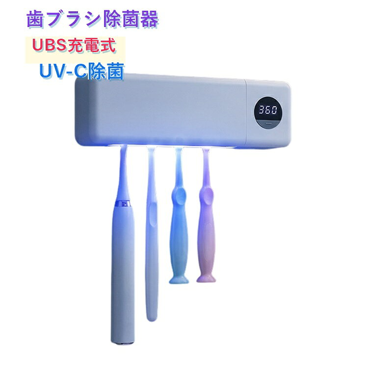 おしゃれ 自動タイマー 歯ブラシ除菌機 歯ブラシ 歯ブラシホルダー 除菌 収納 除菌...