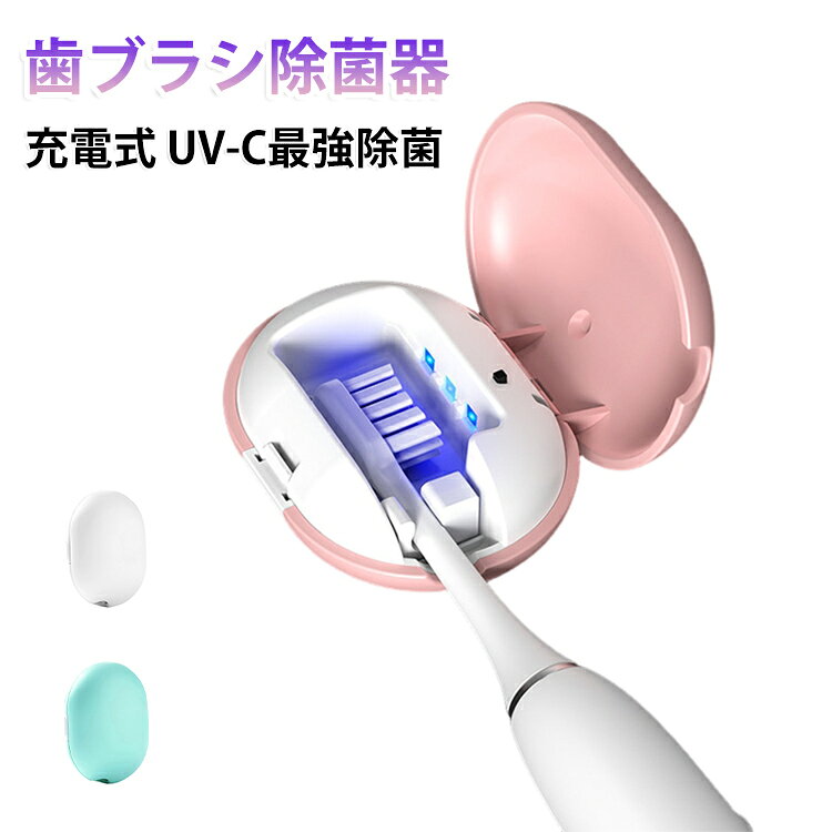 携帯用 歯ブラシ除菌ケース。3分タイマーで自動的に電源が切れます。持ち歩きの歯ブラシを強力除菌 ( 学校 職場 オフィス 事務所 )。持ち運び用歯ブラシもいつでも除菌。UVCライトにより細菌やウイルスのDNAを急速に破壊し、乾燥機能でカビや細菌の繁殖を防ぎ清潔な状態を保ちます。ミニサイズと超軽量なので、バッグやポーチに入れてもかさばりません。 サイズ 使用時間約7日 使用時間約60日 サイズについての説明 サイズ約7*5.5cm 使用時間約7日 素材 ABS 色 グリーン ピンク 白 備考 ●サイズ詳細等の測り方はスタッフ間で統一、徹底はしておりますが、実寸は商品によって若干の誤差(1cm～3cm )がある場合がございますので、予めご了承ください。 ●製造ロットにより、細部形状の違いや、同色でも色味に多少の誤差が生じます。 ●パッケージは改良のため予告なく仕様を変更する場合があります。 ▼商品の色は、撮影時の光や、お客様のモニターの色具合などにより、実際の商品と異なる場合がございます。あらかじめ、ご了承ください。 ▼生地の特性上、やや匂いが強く感じられるものもございます。数日のご使用や陰干しなどで気になる匂いはほとんど感じられなくなります。 ▼同じ商品でも生産時期により形やサイズ、カラーに多少の誤差が生じる場合もございます。 ▼他店舗でも在庫を共有して販売をしている為、受注後欠品となる場合もございます。予め、ご了承お願い申し上げます。 ▼出荷前に全て検品を行っておりますが、万が一商品に不具合があった場合は、お問い合わせフォームまたはメールよりご連絡頂けます様お願い申し上げます。速やかに対応致しますのでご安心ください。