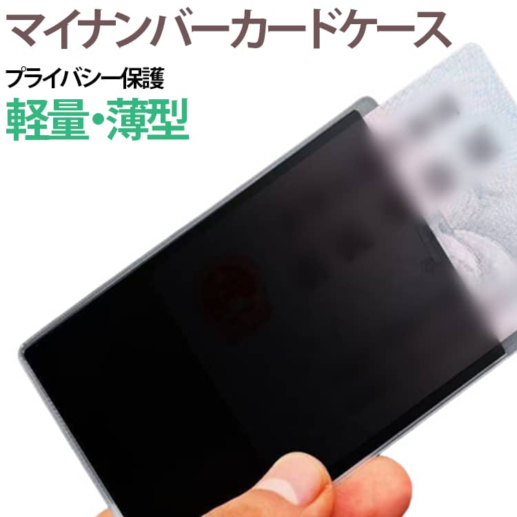 大切なカード類をまとめて保護できる、コンパクトで使いやすいカードケースです。外側からカード情報が見えにくい目隠しタイプで、プライバシーを気にする方にもおすすめ。マイナンバー、QRコード、氏名などの重要な個人情報をしっかり保護します。カードをケースに入れることで表面をキズや汚れから守り、バッグやポケットの中でカードが直接擦れるのを防ぎます。薄型・軽量なので、財布やバッグに入れてもかさばりにくく、旅行や出張、通勤、通学など幅広いシーンで活躍します。 サイズ F サイズについての説明 F　6*9.2cm 素材 PVC 色 10枚セット 備考 ●サイズ詳細等の測り方はスタッフ間で統一、徹底はしておりますが、実寸は商品によって若干の誤差(1cm～3cm )がある場合がございますので、予めご了承ください。 ●製造ロットにより、細部形状の違いや、同色でも色味に多少の誤差が生じます。 ●パッケージは改良のため予告なく仕様を変更する場合があります。 ▼商品の色は、撮影時の光や、お客様のモニターの色具合などにより、実際の商品と異なる場合がございます。あらかじめ、ご了承ください。 ▼生地の特性上、やや匂いが強く感じられるものもございます。数日のご使用や陰干しなどで気になる匂いはほとんど感じられなくなります。 ▼同じ商品でも生産時期により形やサイズ、カラーに多少の誤差が生じる場合もございます。 ▼他店舗でも在庫を共有して販売をしている為、受注後欠品となる場合もございます。予め、ご了承お願い申し上げます。 ▼出荷前に全て検品を行っておりますが、万が一商品に不具合があった場合は、お問い合わせフォームまたはメールよりご連絡頂けます様お願い申し上げます。速やかに対応致しますのでご安心ください。