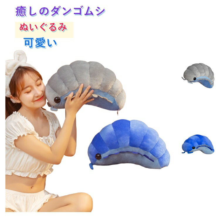 ぬいぐるみ いもむし 癒しのダンゴムシが可愛い 大きい 虫 ふわふわ もちもち クッション 昆虫ぬいぐるみ 抱き枕 腰当て かわいい 面白い 抱きまくら ぬいぐるみ 背当て 癒しグッズ 子供 大人 女の子 男の子 誕生日 プレゼント インテリア